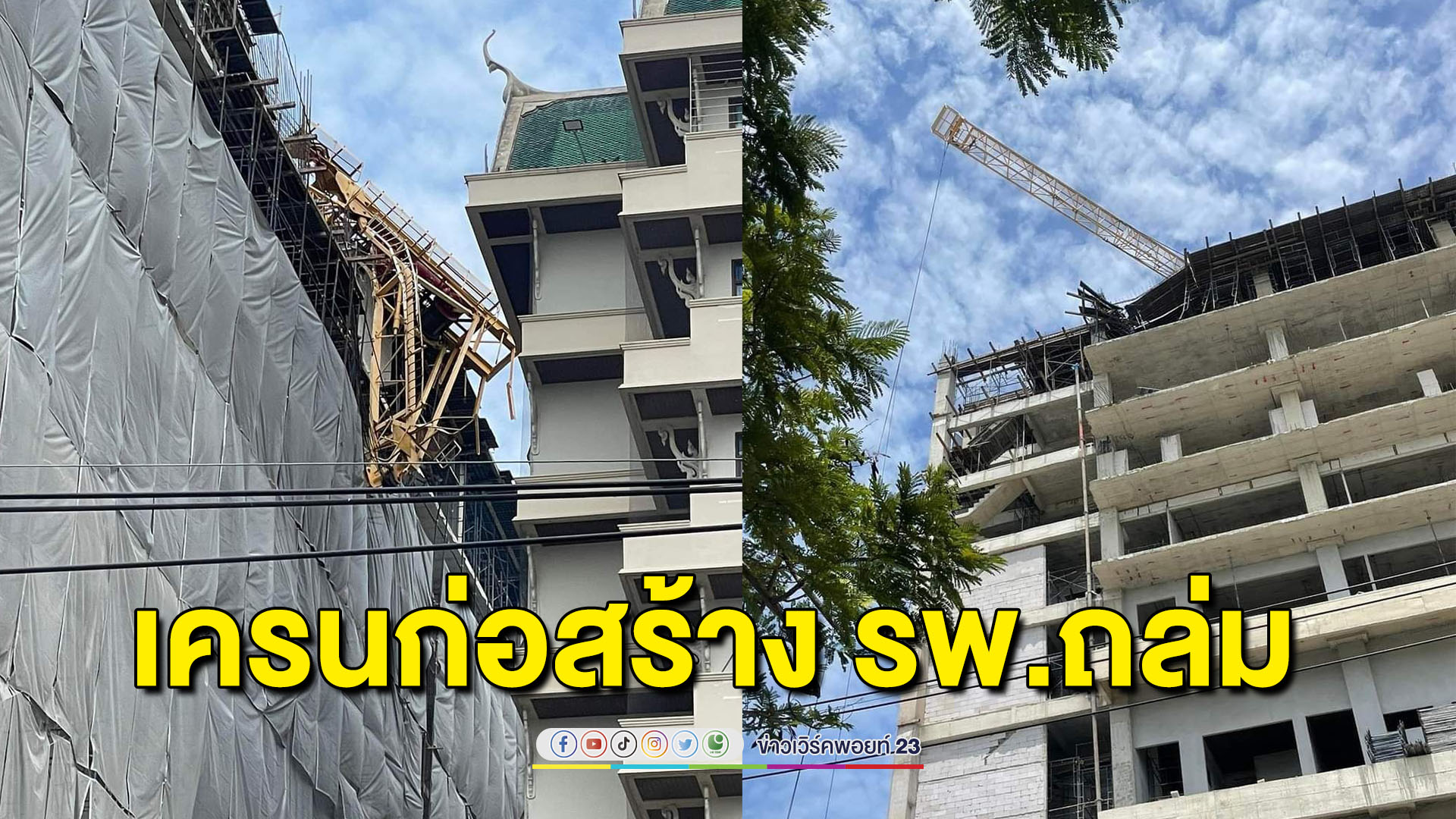 เครน รพ.พุทธโสธรถล่มเร่งอพยพผู้ป่วยด่วน