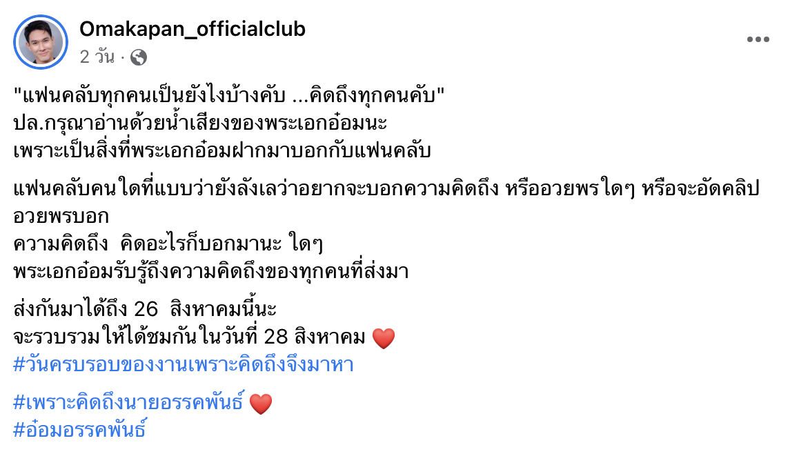 “อ๋อม อรรคพันธ์” บอกคิดถึง ทำแฟนคลับถึงกับใจฟู!