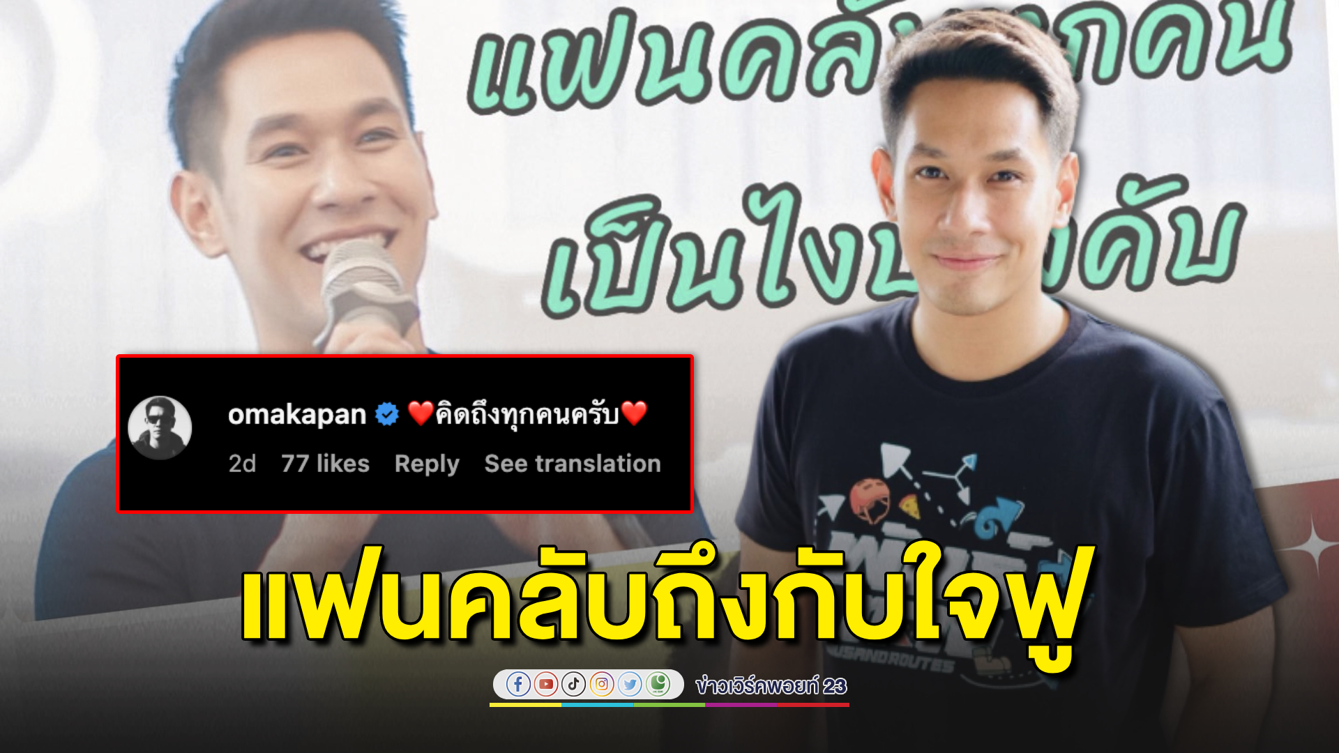 “อ๋อม อรรคพันธ์” บอกคิดถึง ทำแฟนคลับถึงกับใจฟู!