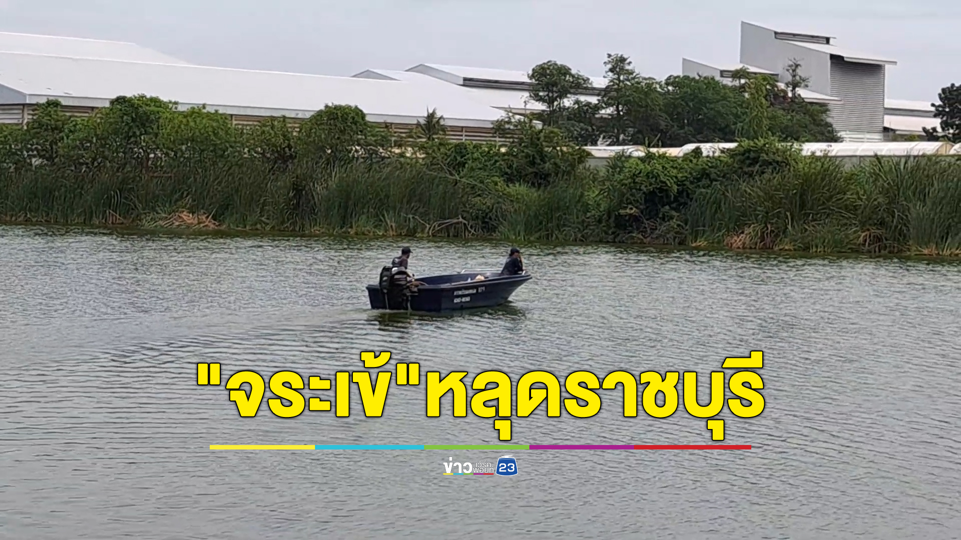 ทีมไกรทองเมืองกาญ แจ้ง"จระเข้"หลุดราชบุรีมีจริง ยาวกว่า 2 เมตร ยังจับไม่ได้ เตือนชาวบ้านให้ระวัง