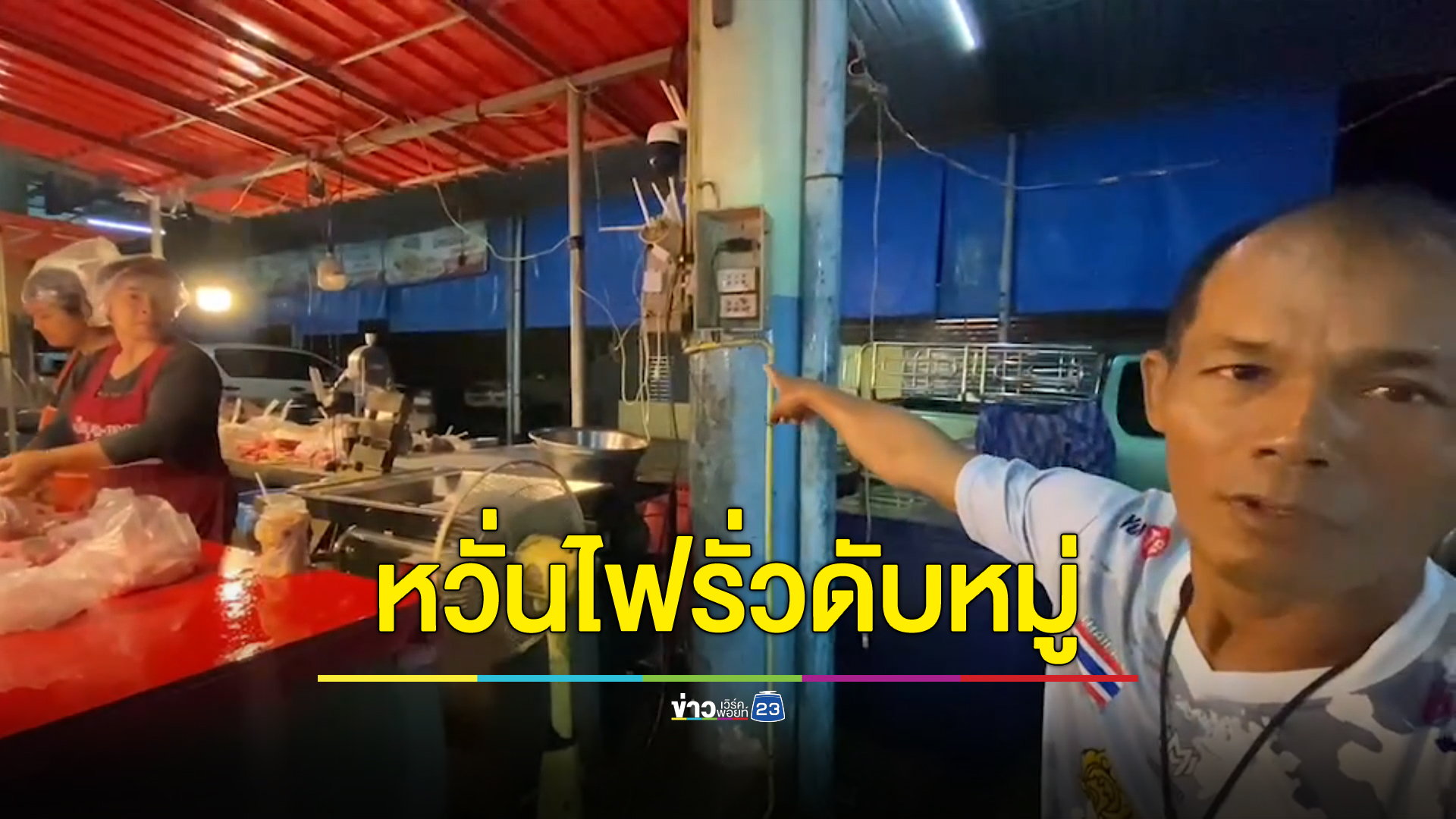ชาวตลาดผวาฝนตกหนักน้ำไหลใส่ปลั๊ก หวั่นไฟรั่วดับหมู่