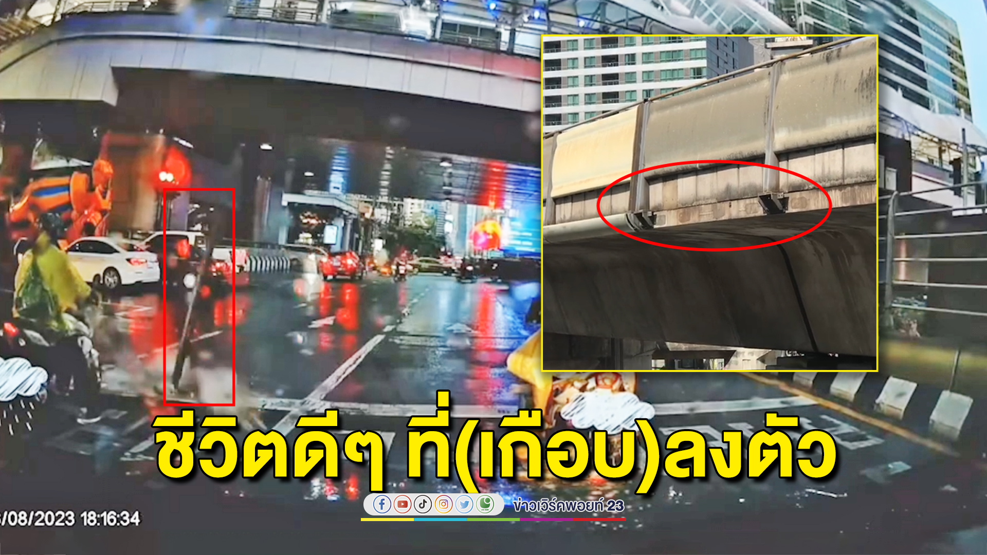 "ชีวิตดีๆ ที่ลงตัว" สุดเสียวไส้แท่งปูนขอบรางรถไฟฟ้าร่วงกลางแยกสาทร