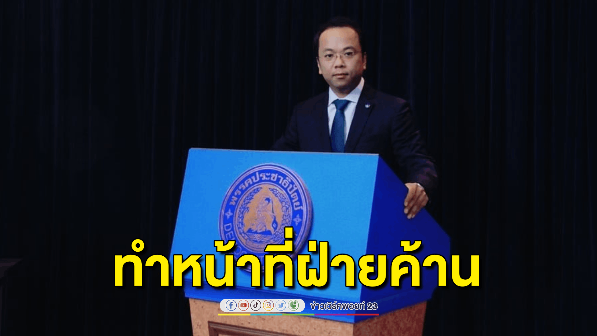 'ราเมศ' เผย ผู้นำฝ่ายค้านสิทธิ์ 'ก้าวไกล' ย้ำ ปชป. มุ่งทำหน้าที่ฝ่ายค้านให้สมบูรณ์ที่สุด
