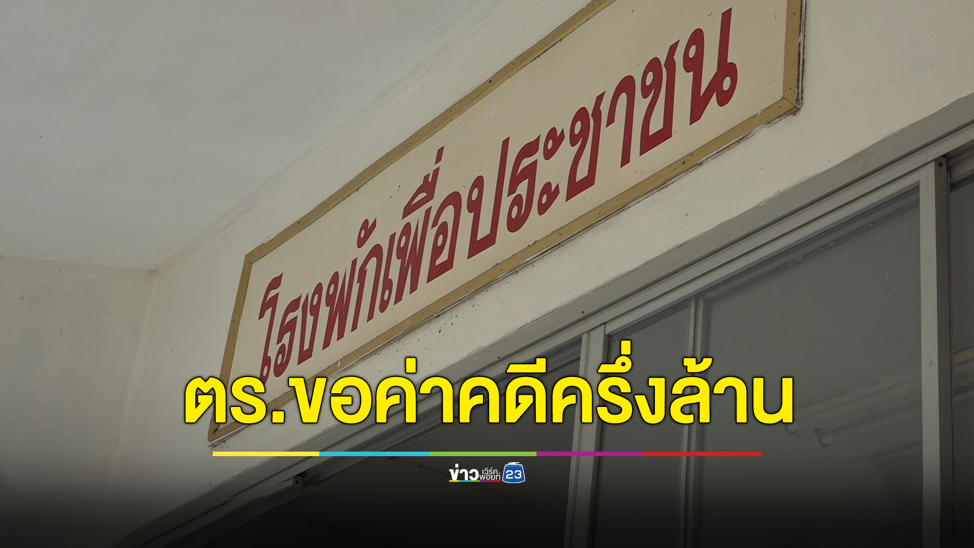 ผัวถูกรถชนดับได้เงิน 1 ล้าน ตำรวจเจ้าของคดีขอแบ่ง 5 แสน