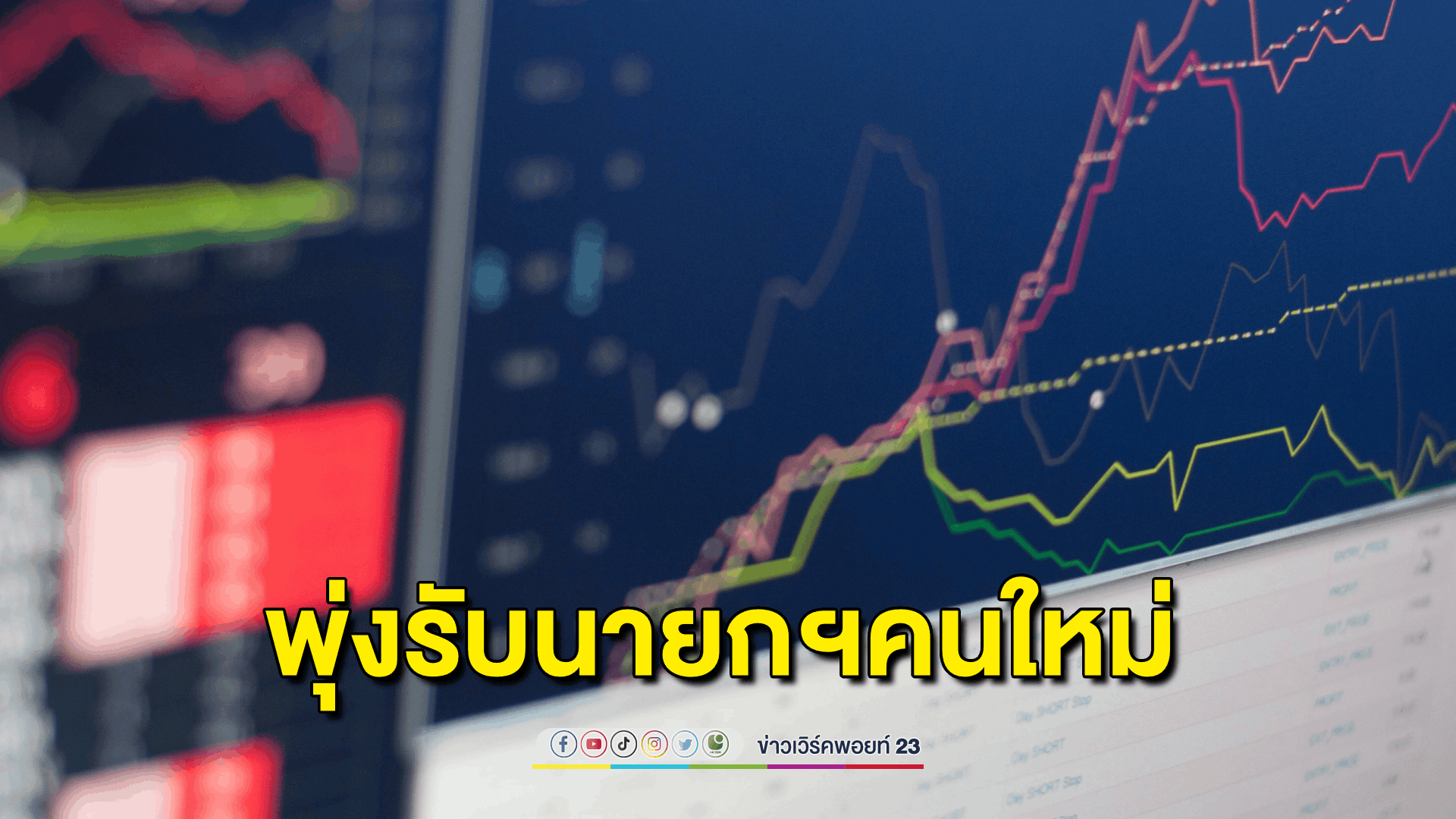 หุ้นไทยเคลื่อนไหวในแดนบวก รับนายกฯคนที่ 30