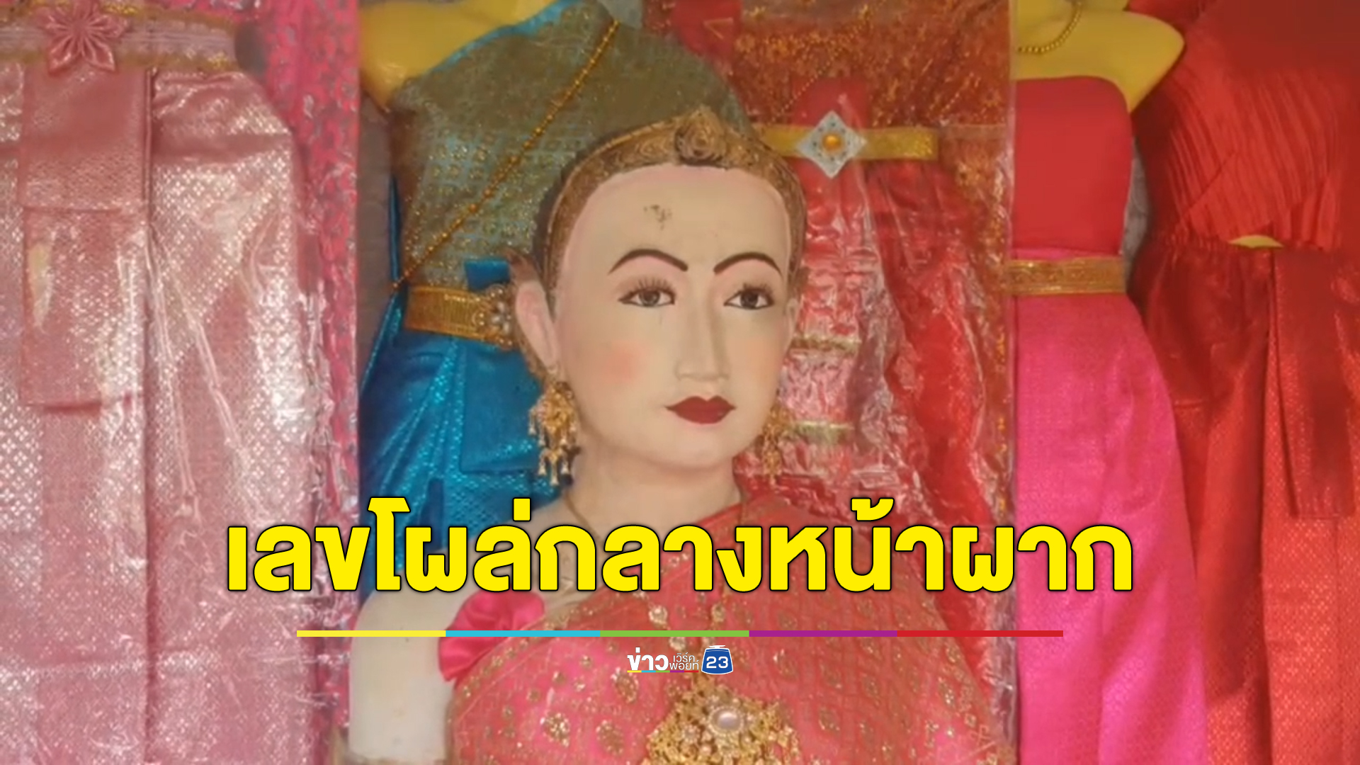 ฮือฮา เลข 3 ตัวตรง โผล่กลางหน้าผาก"ศาลเจ้าแม่เกาะนางโดย" เซียนหวยไม่พลาดเสี่ยงโชค