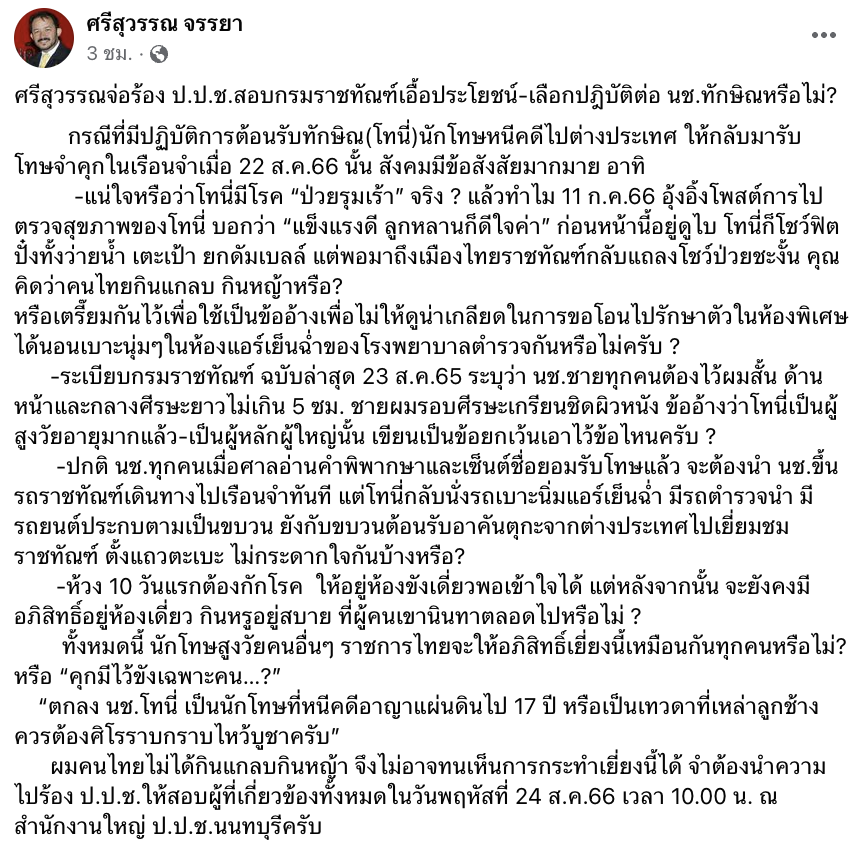 "ศรีสุวรรณ" จ่อร้องสอบราชทัณฑ์เลือกปฏิบัติต่อ "ทักษิณ"