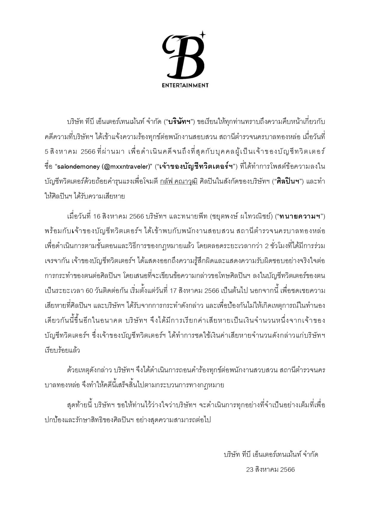 ต้นสังกัด "กลัฟ คณาวุฒิ" อัปเดต เกรียนคีย์บอร์ดยอมรับผิดแล้ว!