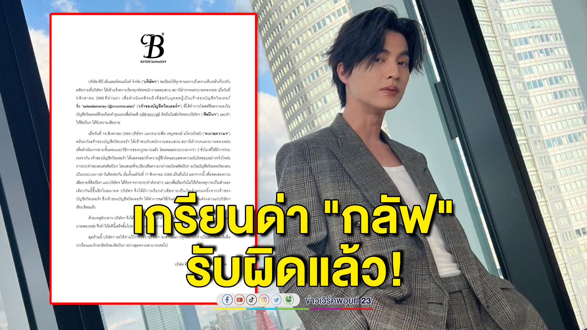 ต้นสังกัด "กลัฟ คณาวุฒิ" อัปเดต เกรียนคีย์บอร์ดยอมรับผิดแล้ว!