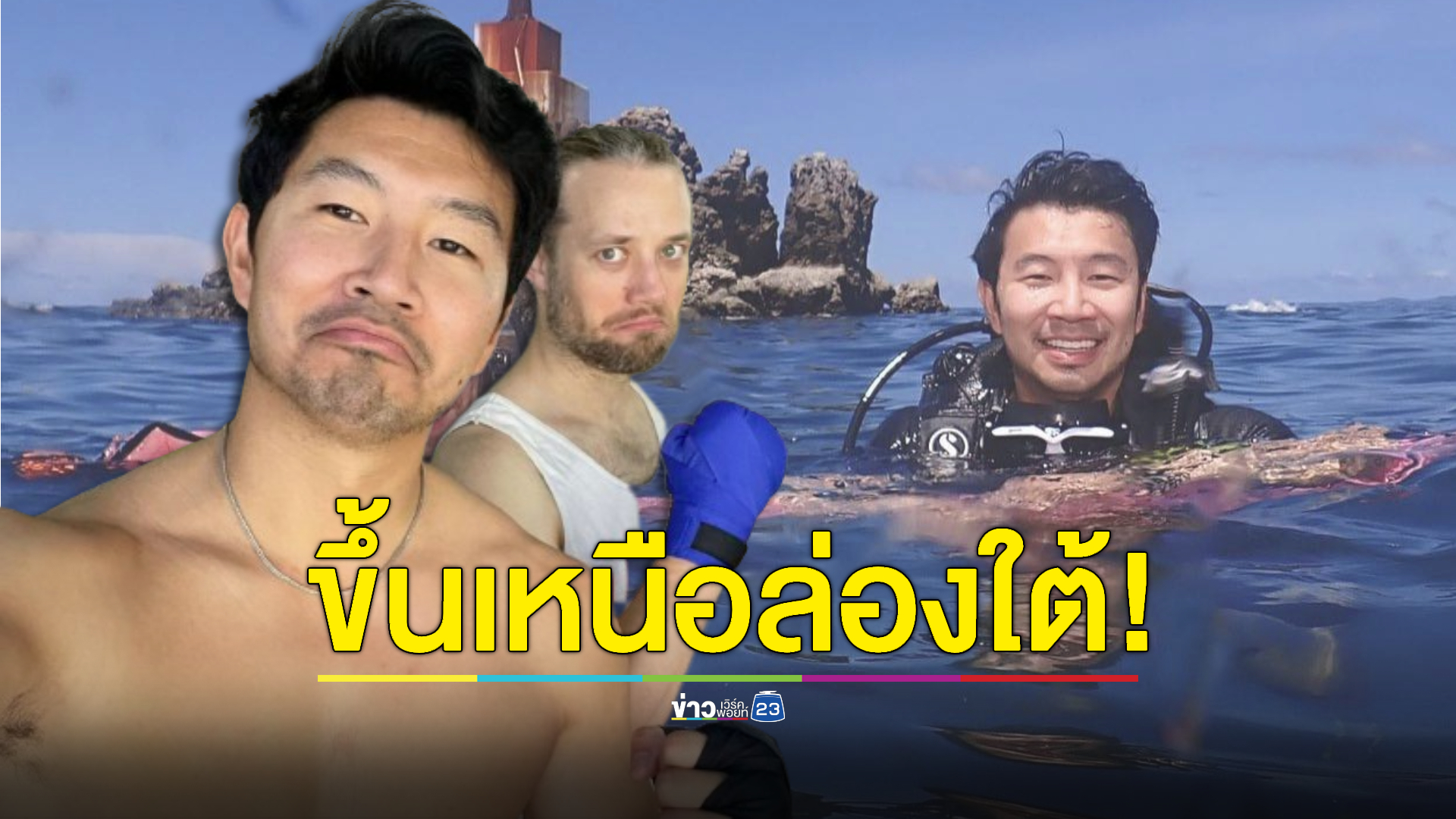 "ซีมู หลิว" สุดเริงร่า! ท่องเที่ยวไทยจากแดนใต้สู่ถิ่นเหนือ