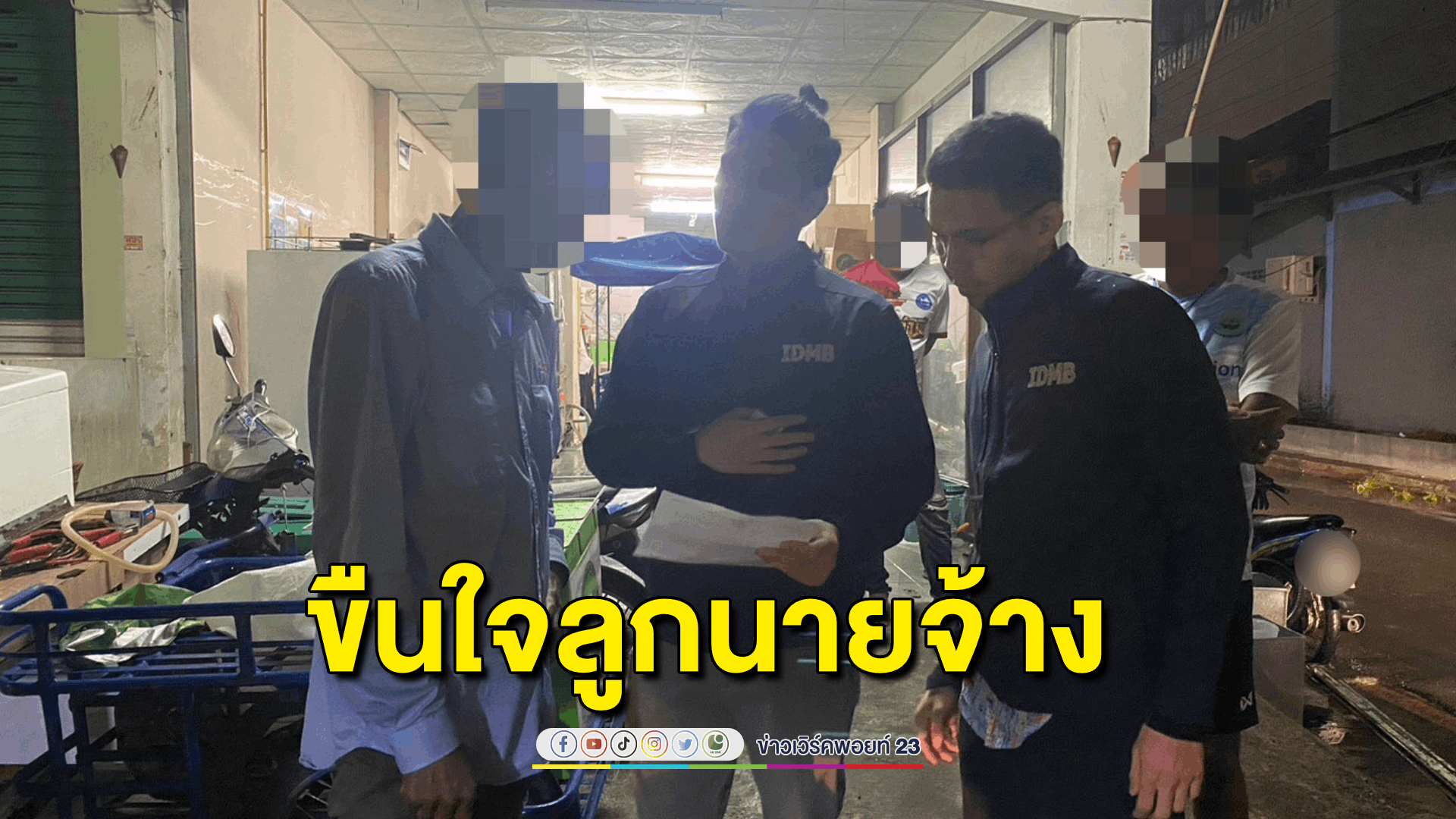 “ลูกจ้างหื่น” ข่มขืนลูกนายจ้าง อ้างทำไปเพราะรัก