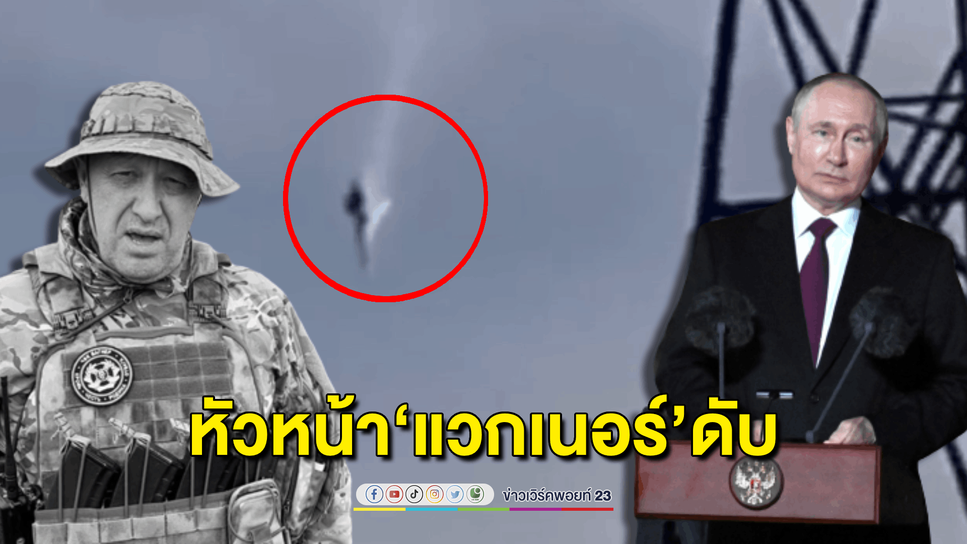 เครื่องบินของหัวหน้ากลุ่ม ‘แวกเนอร์’ตก - ดับยกลำ