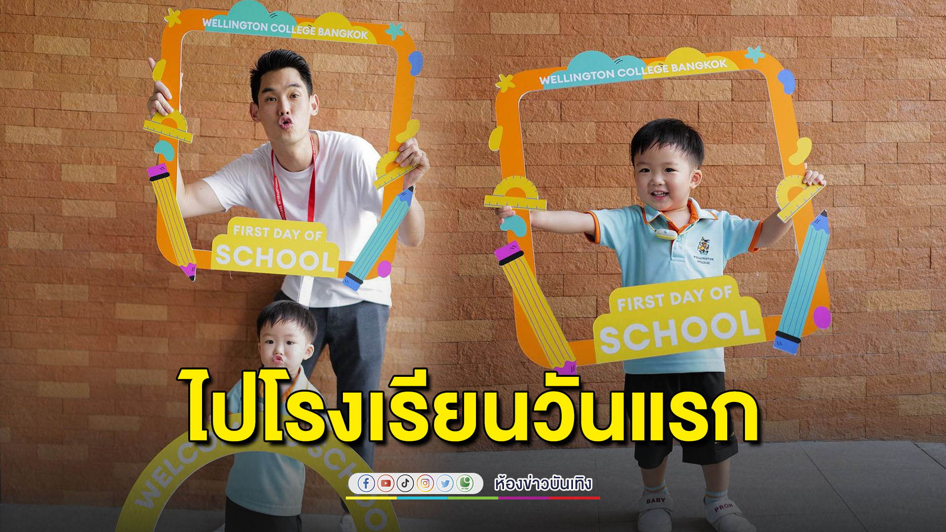 ปะป๊าอยู่ข้างๆ “กันต์ กันตถาวร” ส่ง “น้องพร้อม” ไปโรงเรียนวันแรก