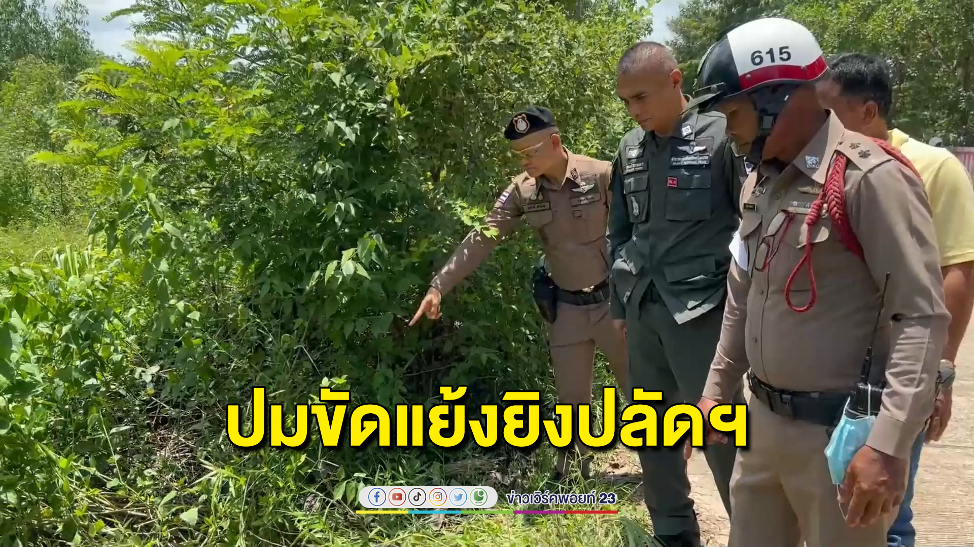 ไล่ล่ามือปืนยิงปลัดอาวุโสฯ พบอาวุธสังหารเป็นปืนสวัสดิการ มุ่งปมขัดแย้งเบิกจ่ายเงินบริจาคน้ำท่วม