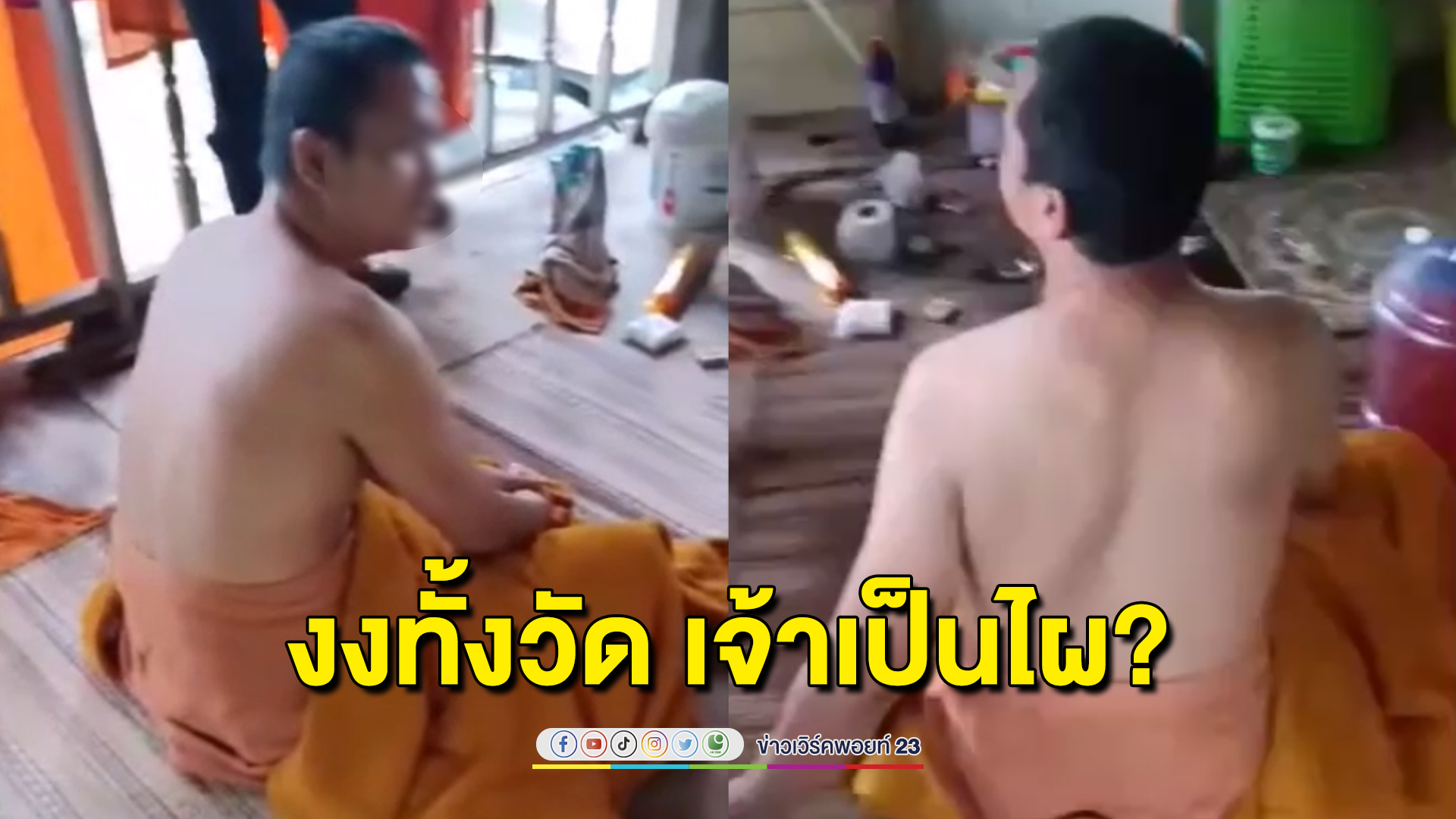 เจ้าเป็นไผ! หนุ่มปริศนานุ่งสบงนั่งขวางกุฏิเจ้าอาวาสทั้งคืน