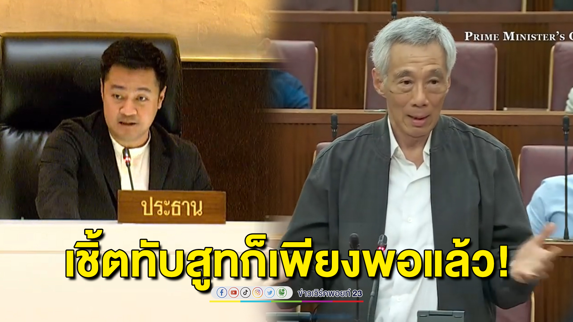 "วิโรจน์" ยกตัวอย่างนายกฯสิงคโปร์ ไม่ต้องผูกไทก็ได้
