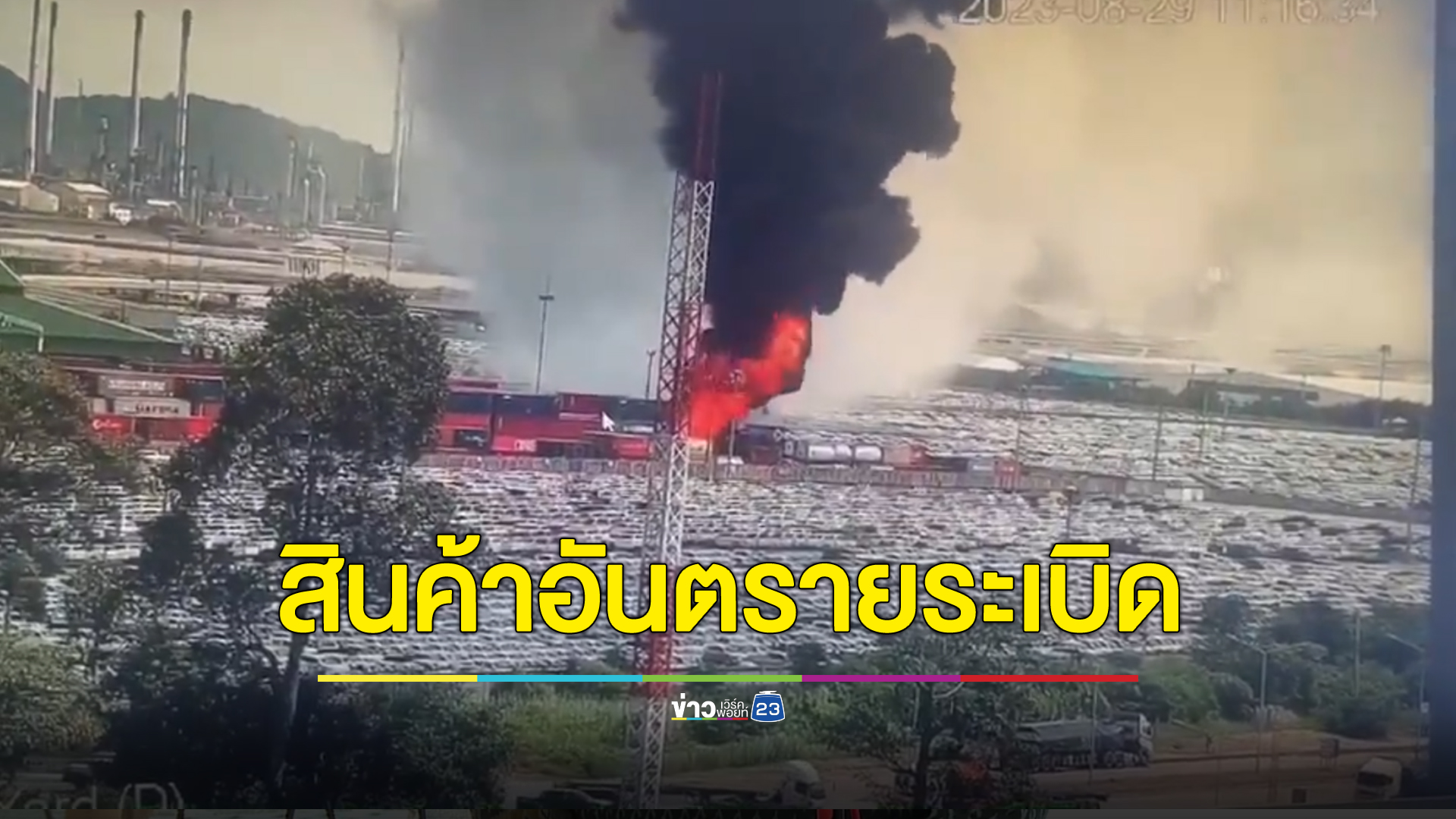 ระทึก คลังสินค้าอันตรายระเบิด ท่าเรือแหลมฉบัง