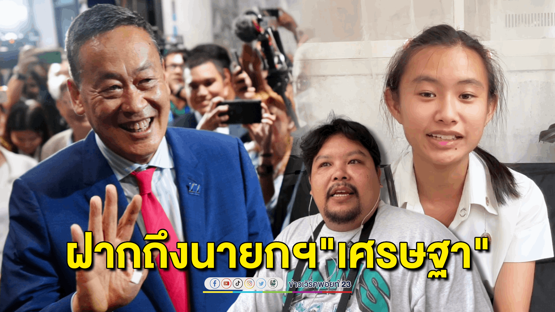 นศ.ปี 4 ฝากถึงนายกฯ "เศรษฐา" อย่าลืม ป.ตรี จบใหม่ 25,000 บาท