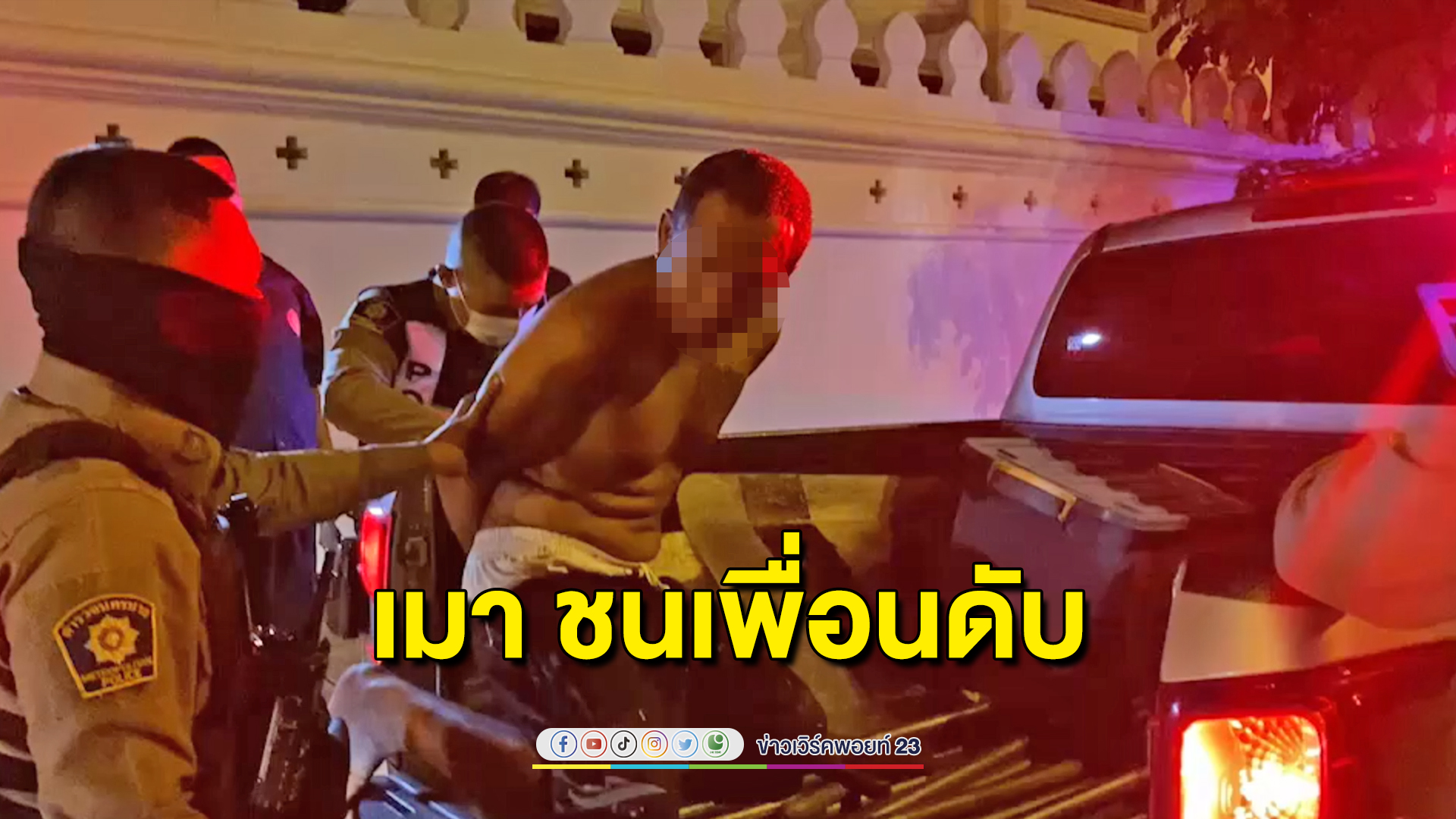 เมาแล้วทะเลาะกัน คนเข้าห้ามทัพถูกชนดับคาที่