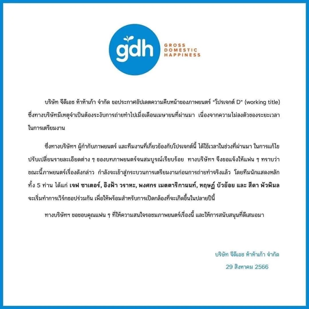 “พีพี” ไม่ติดใจ! GDH ดัน “เจฟ ซาเตอร์” เสียบแทนโปรเจกต์ D