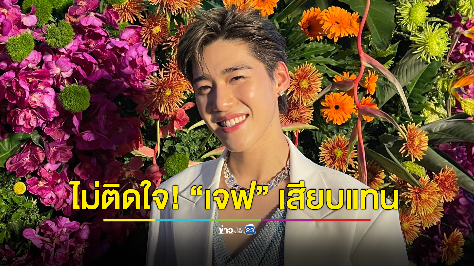 “พีพี” ไม่ติดใจ! GDH ดัน “เจฟ ซาเตอร์” เสียบแทนโปรเจกต์ D