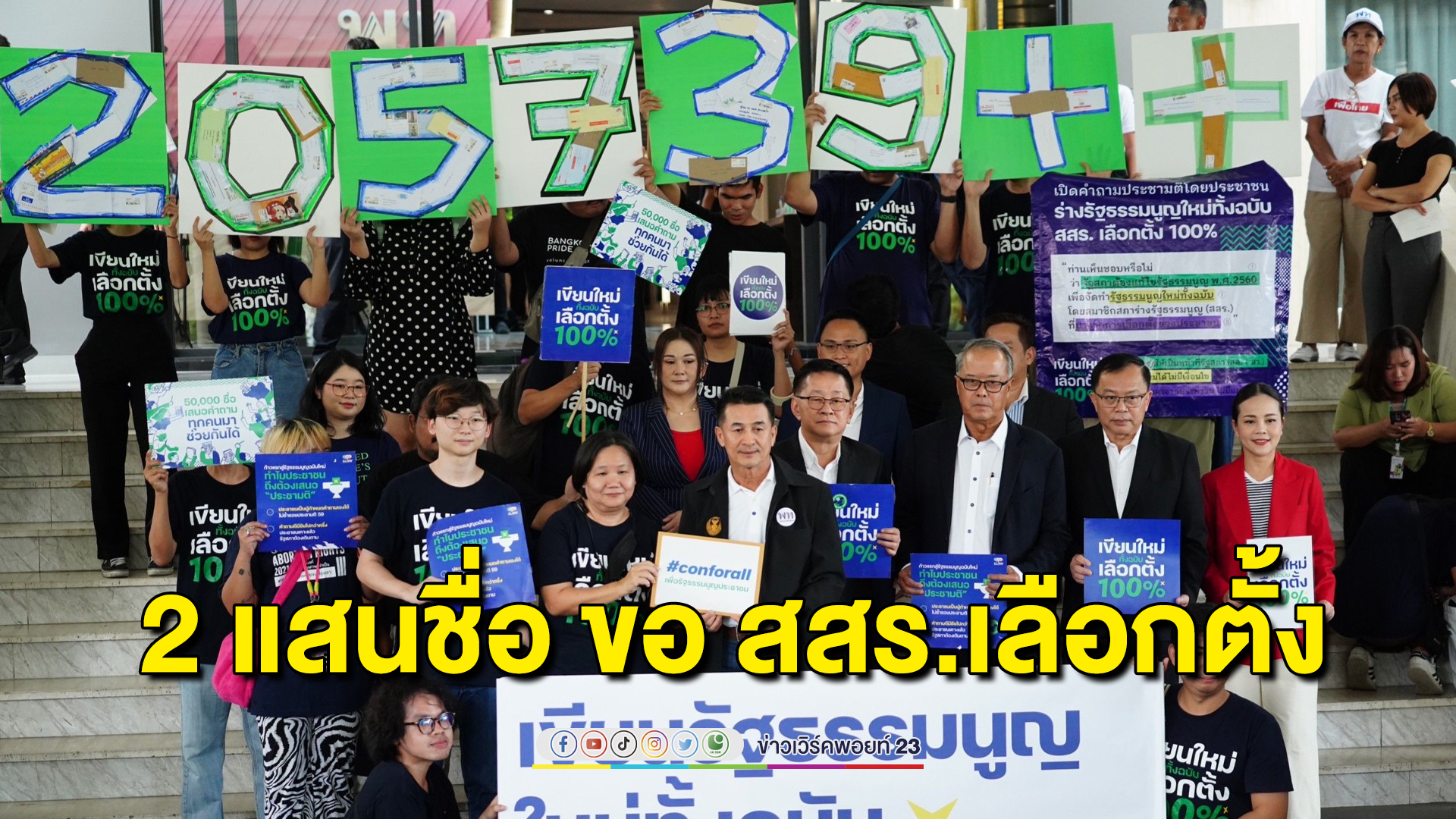 กลุ่มประชาชนร่างรัฐธรรมนูญยก 2 แสนรายชื่อ ชูคำถามประชามติ “เขียนใหม่ทั้งฉบับ-เลือกตั้ง สสร. 100%”