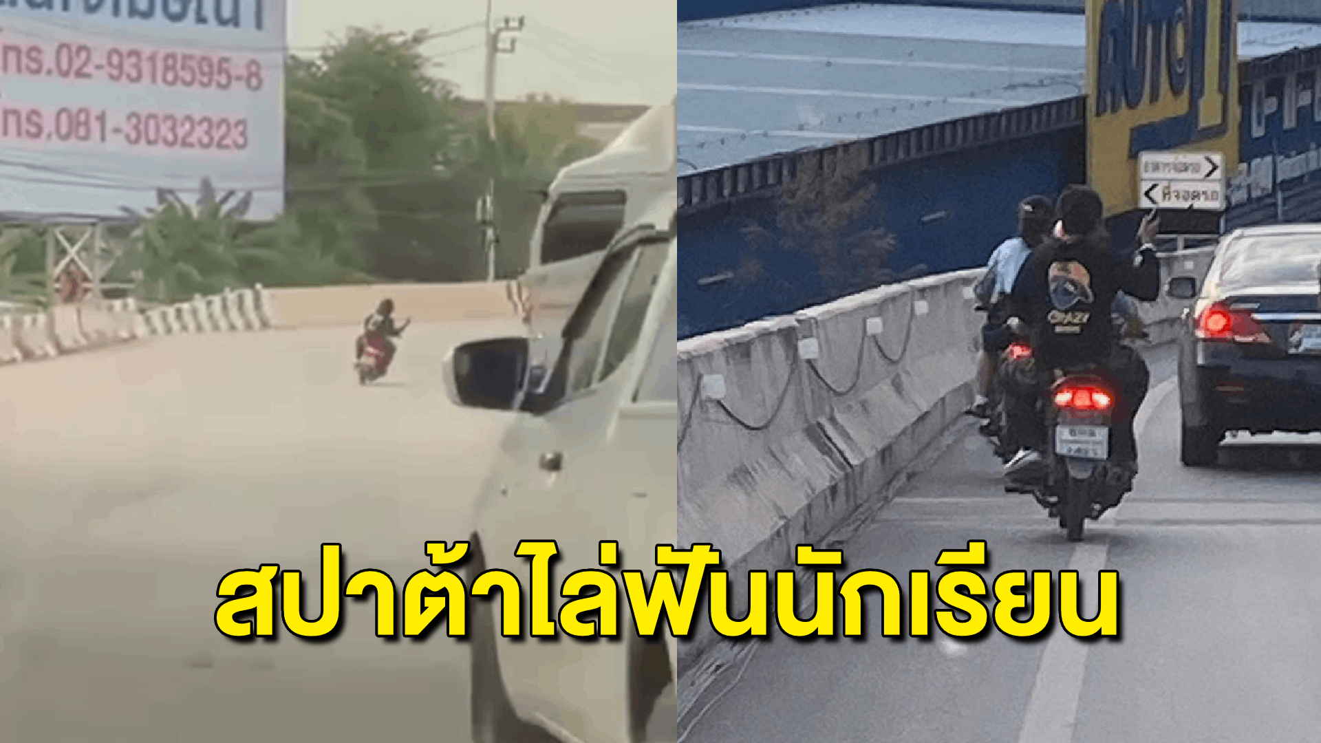 พลเมืองดีขับรถจี้ 'วัยรุ่นถือมีดสปาต้าไล่ฟันนักเรียนหญิงกลางถนน'