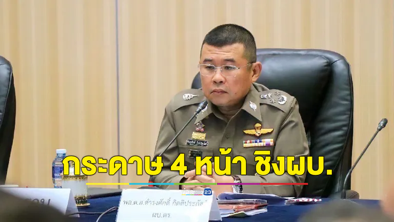 สั่ง 4 แคนดิเดตผบ.ตร. เขียนผลงานสำคัญไม่เกิน 4 หน้าเอสี่ ส่งพิจารณาชิงผบ.ตร. คนต่อไป