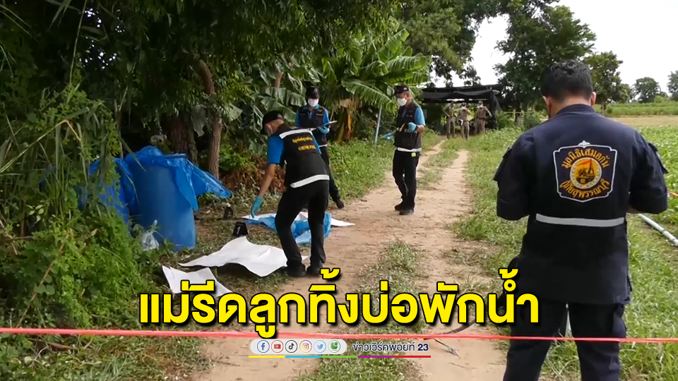 แม่รีดลูกทิ้งบ่อพักน้ำ กลางไร่ข้าวโพด