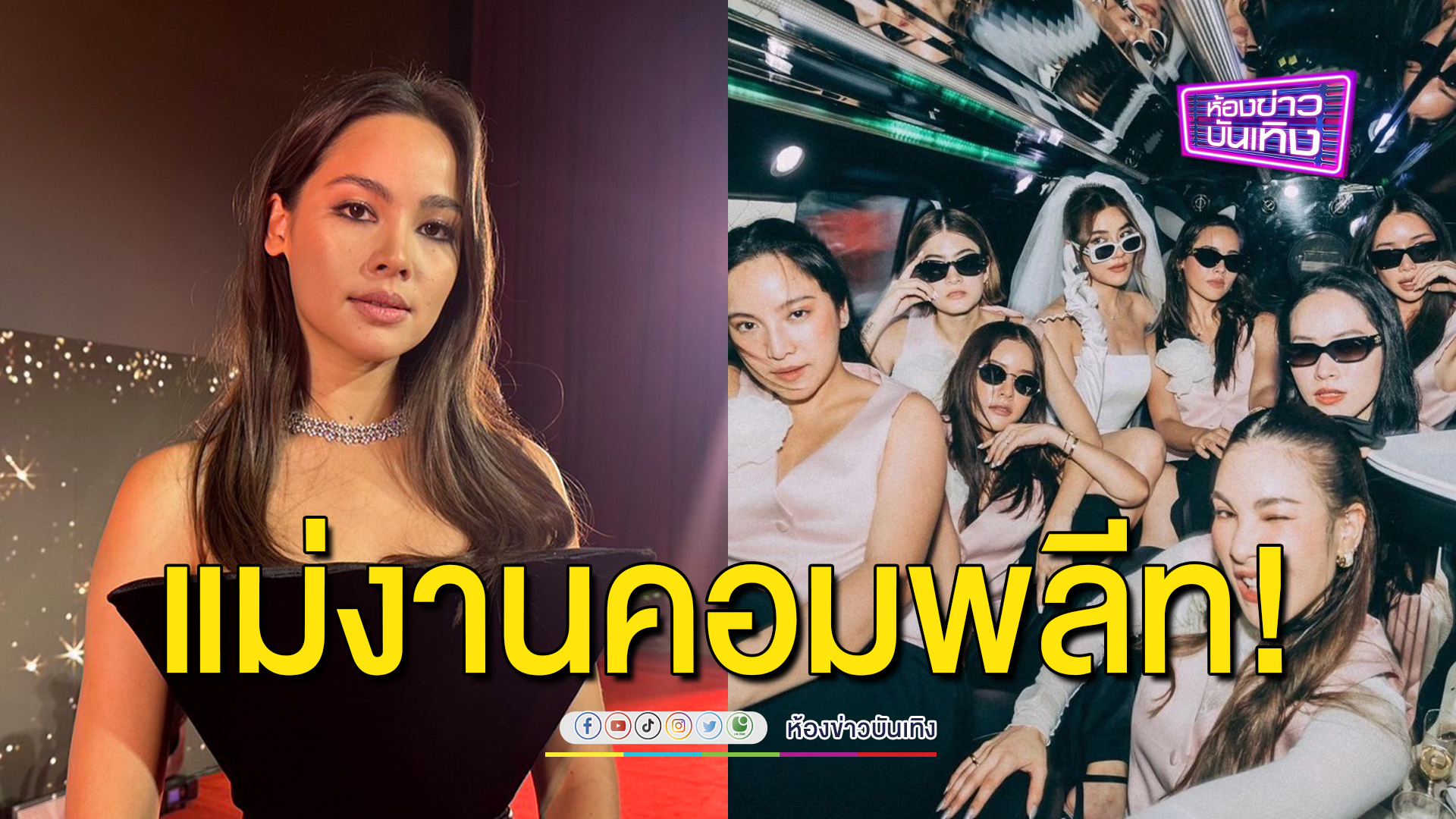 แม่งานคอมพลีท! “ญาญ่า” จัดปาร์ตี้สละโสดถูกใจ “คิมเบอร์ลี่”
