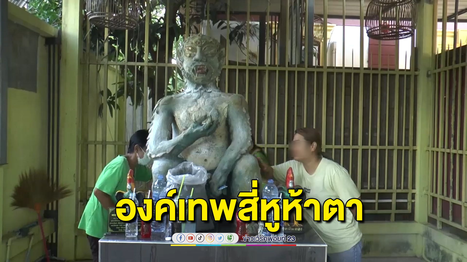 แห่ส่องเลขเด็ด"องค์เทพสี่หูห้าตา"ไม่ขาดสาย เชื่อให้โชคลาภ