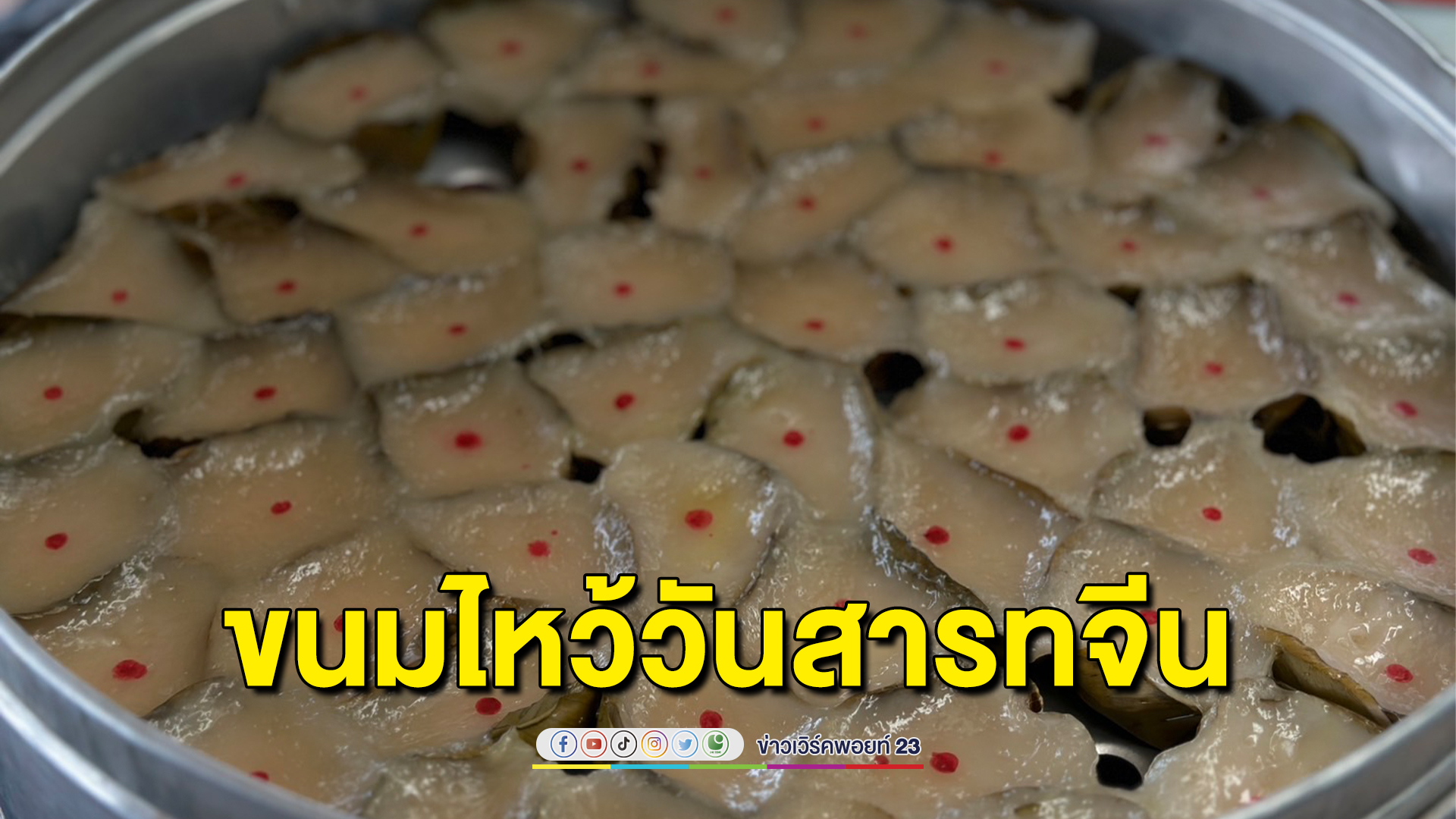 คึกคักยอดจองขนมไหว้"เทศกาลสารทจีน"แม่ค้าบอกยังขายราคาเดิมแม้ต้อแบกต้นทุน