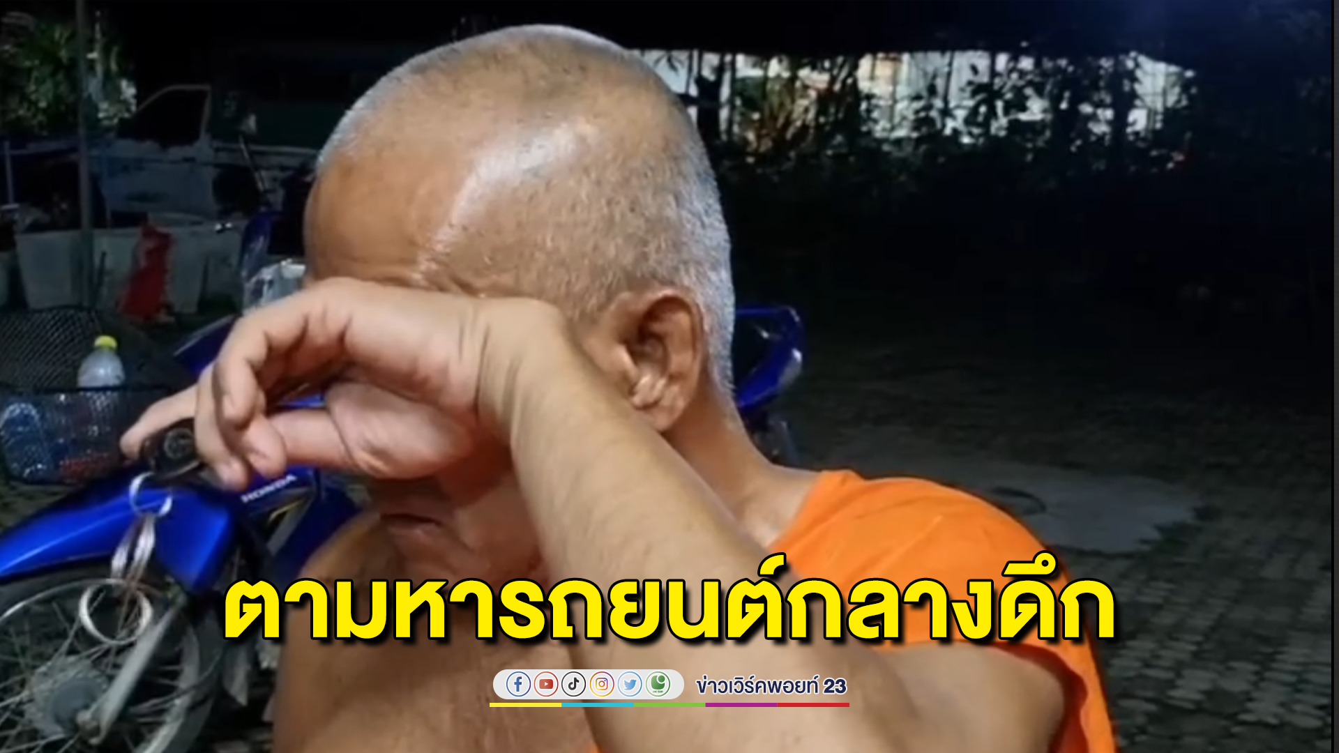 หัวจะปวด!พบพระสงฆ์เดินกลางดึก พูดไม่รู้เรื่อง ร่ายยาวไปซื้อรถยนต์มาแต่ไม่รู้จอดทิ้งไว้ไหน