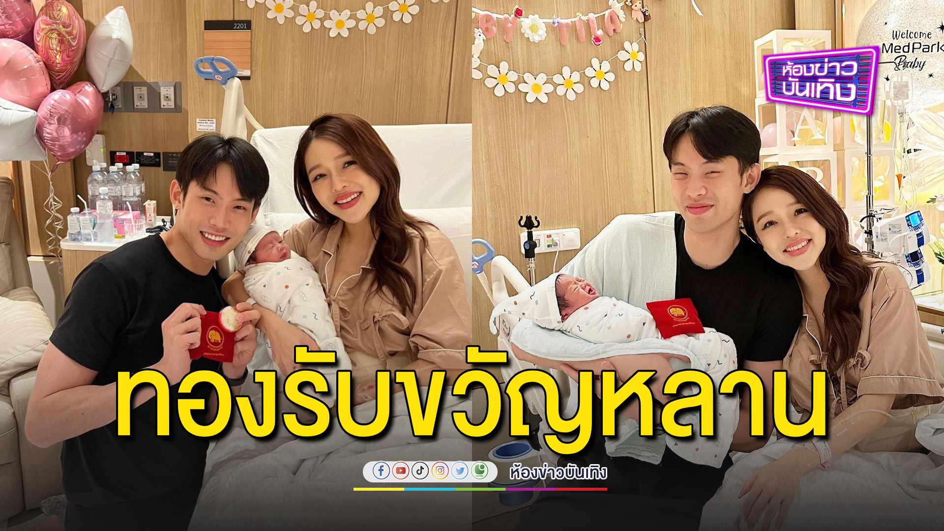 "ดีเจมะตูม" มอบทองรับขวัญ "เบบี๋ฑิลาร์" ตัวน้อย