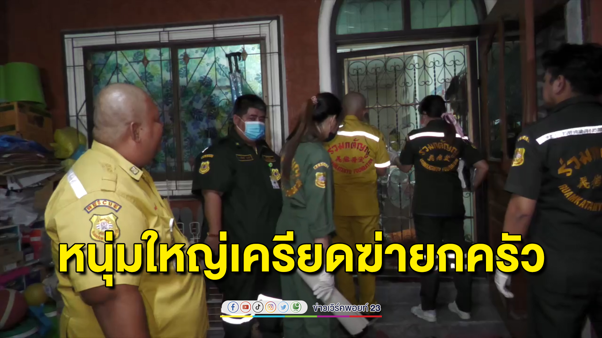 ค้ำหนี้จนถูกยึดบ้าน ซ้ำถูกหลอกอีก 1.7 ล้าน หนุ่มใหญ่ตัดสินใจฆ่ายกครัว