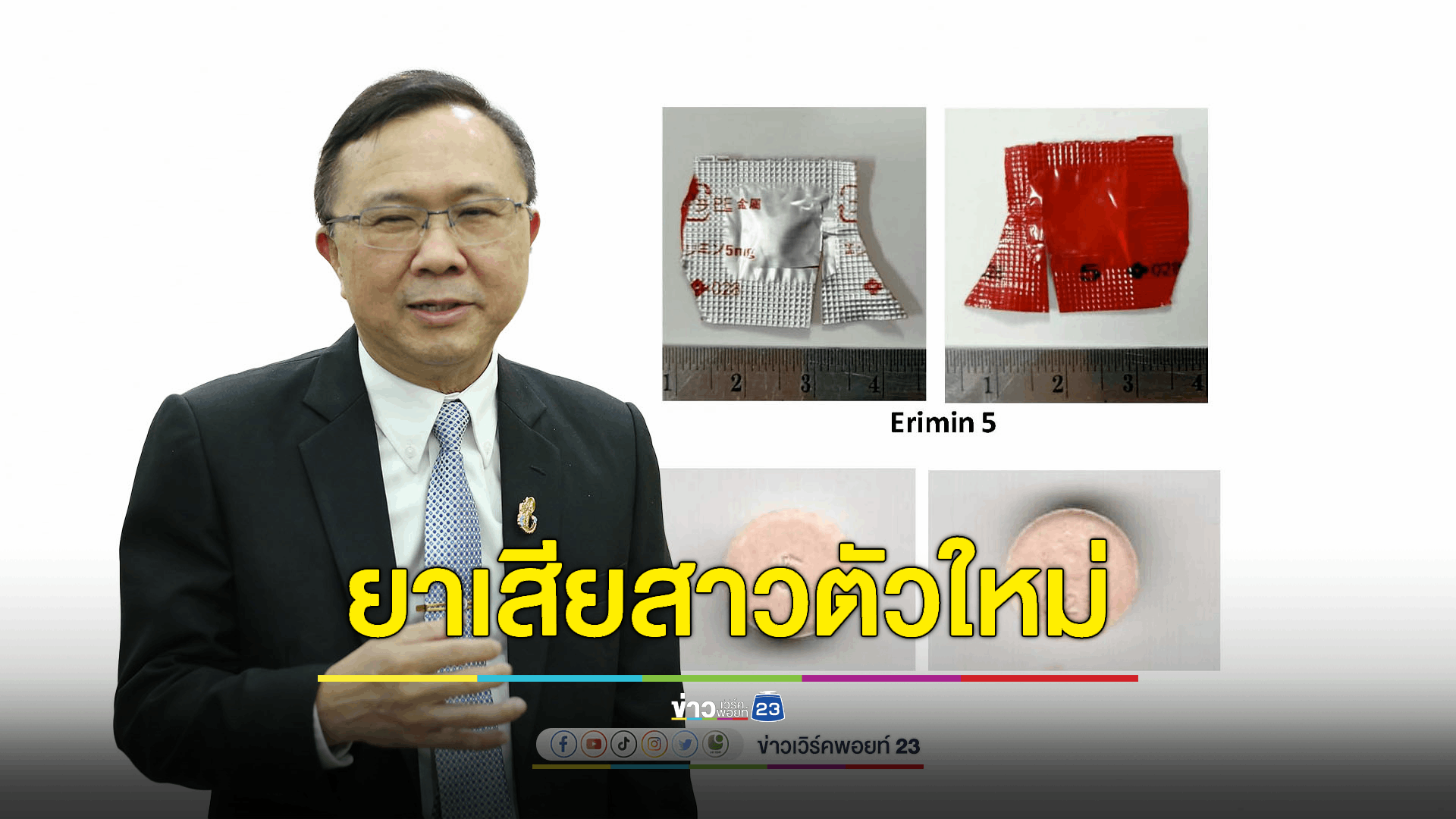 เตือนภัย! "ยาฟลูอัลปราโซแลม" ส่งผลจิต-ประสาท