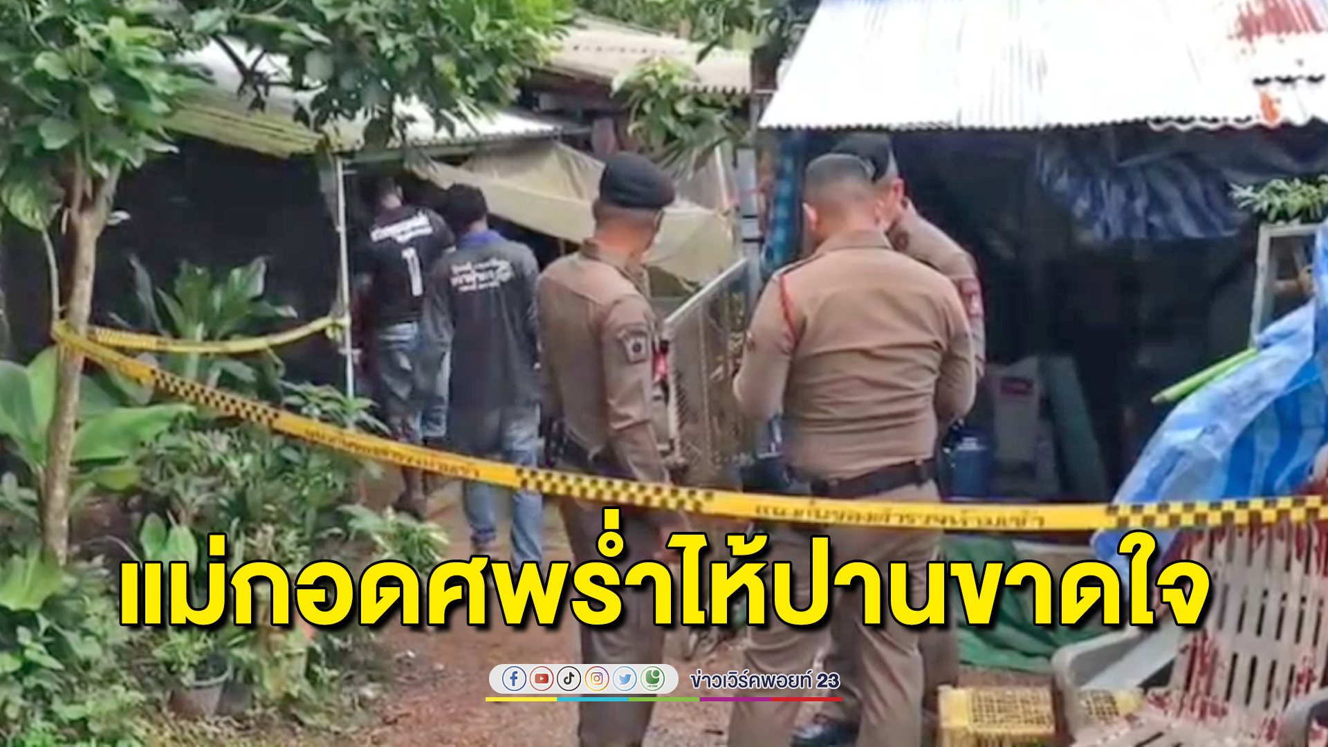 แม่ร่ำไห้ใจจะขาด ลูกชายยิงตัวเองดับคาบ้าน