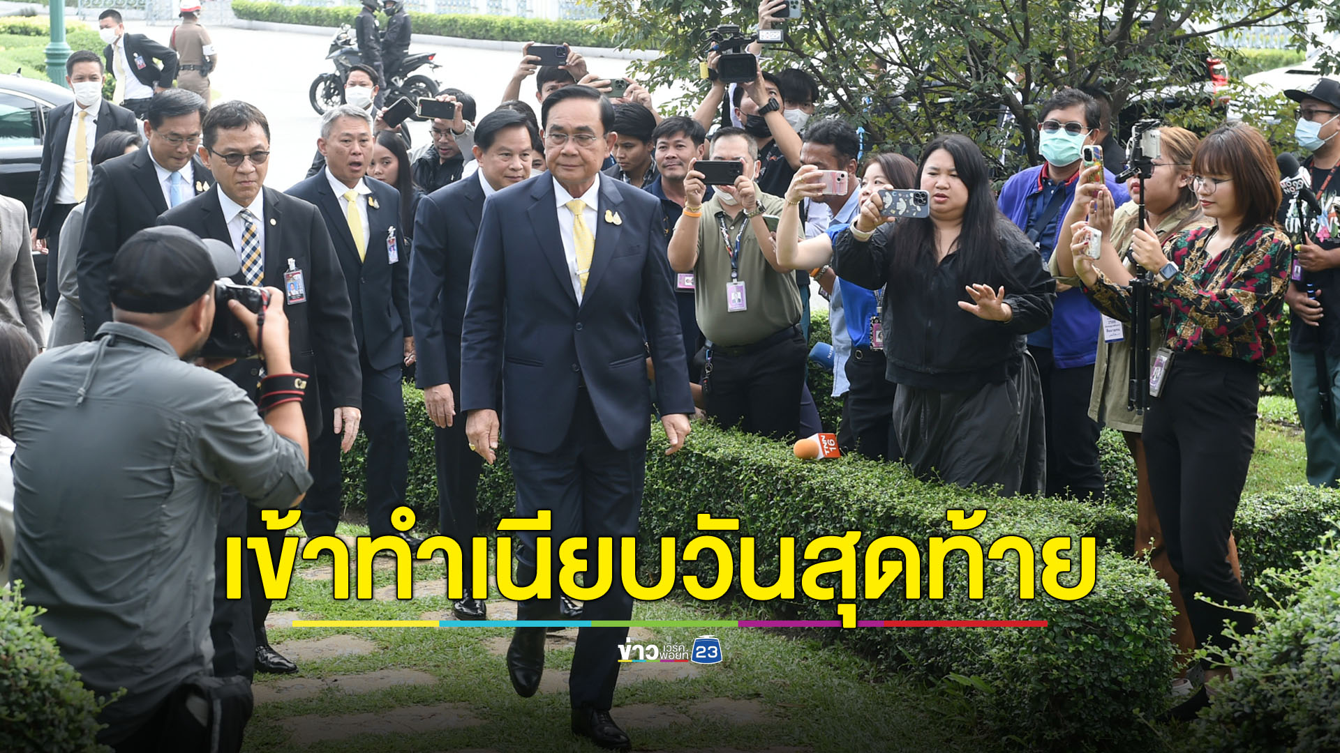 นายกฯ เข้าทำเนียบวันสุดท้าย