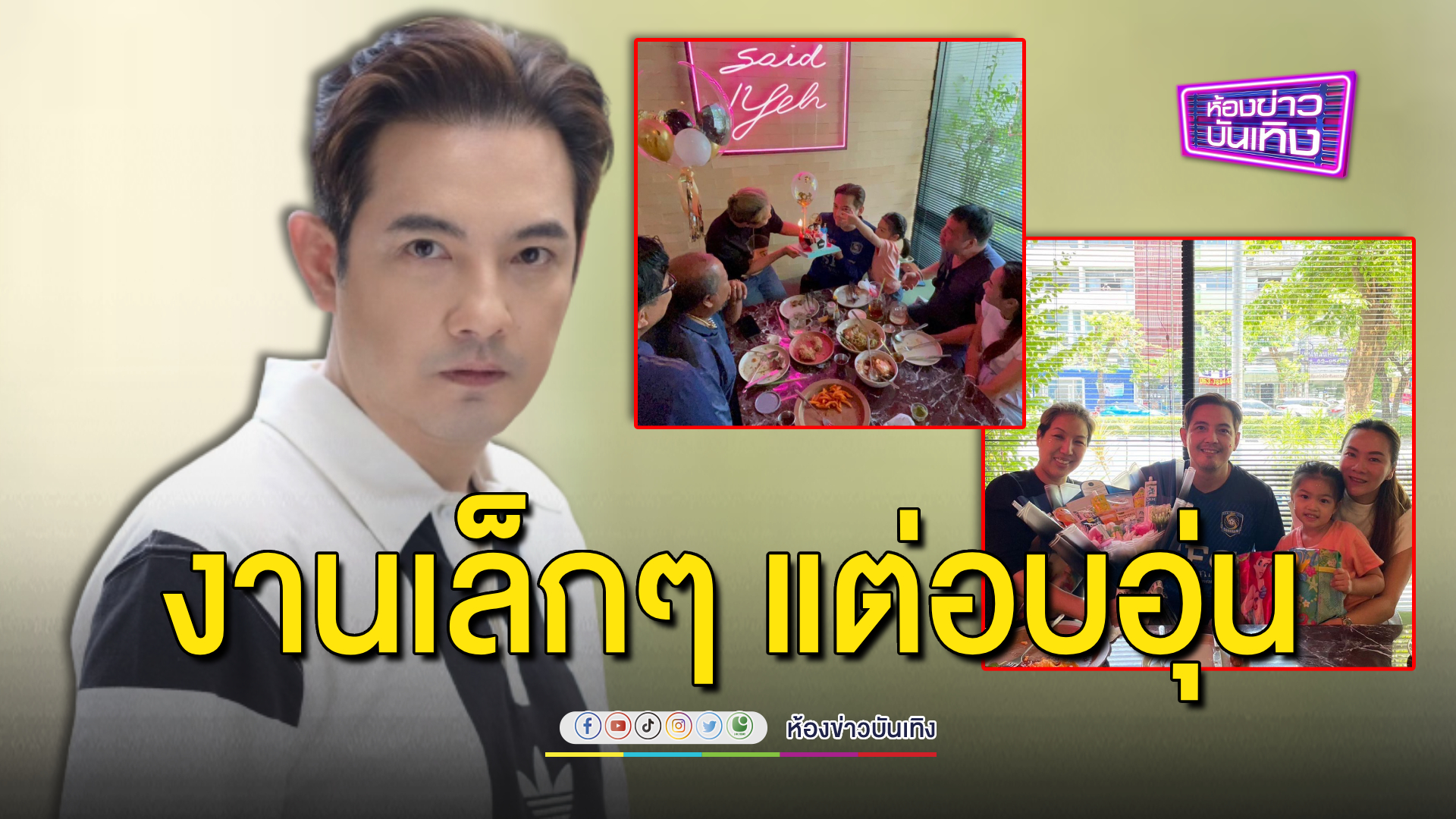 "หนุ่ม ศรราม" ฉลองวันเกิดเล็กๆ แต่สุดอบอุ่น