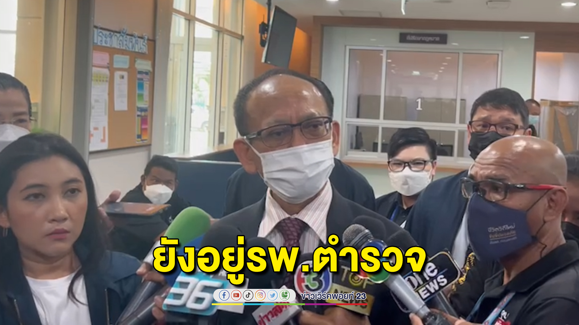 รองปลัดฯ ยืนยัน"ทักษิณ"ยังอยู่รพ.ตำรวจ ปัดย้ายเข้ารพ.เอกชน