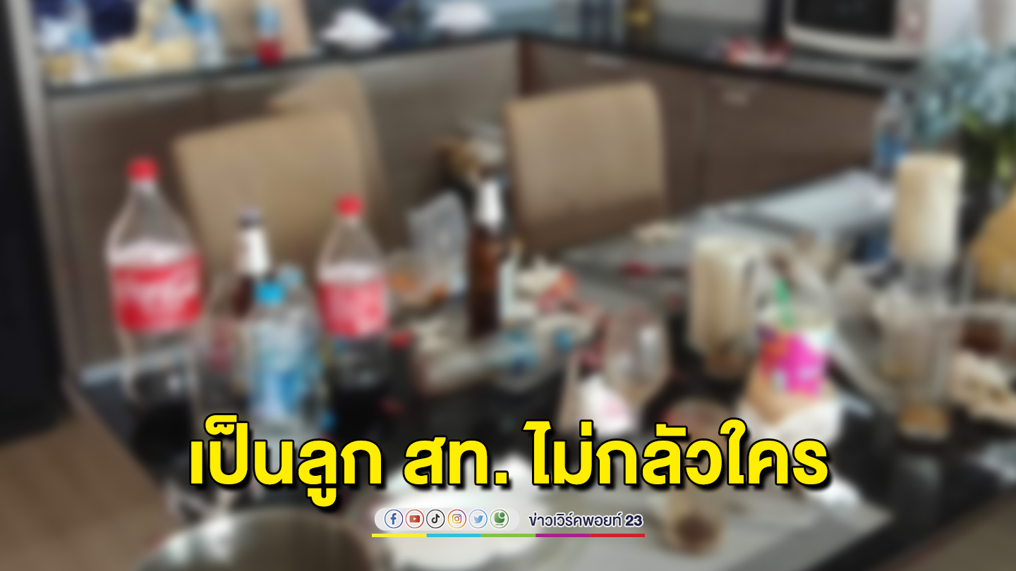 แก๊งลูก สท. เปิดบ้านพลูวิลล่าปาร์ตี้ โชว์กร่างทำลายข้าวของ ขู่จะยกพวกมาถล่ม พบอุปกรณ์คล้ายเสพยาเพียบ