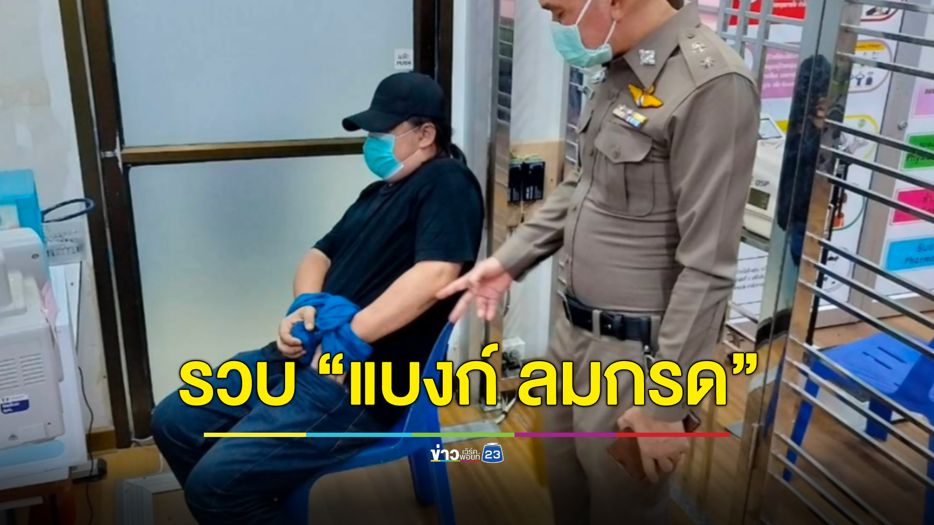 รวบ “แบงก์ ลมกรด” ผู้ต้องหาพา 5 ชีวิตเร่ร่อนจากท่าศาลา