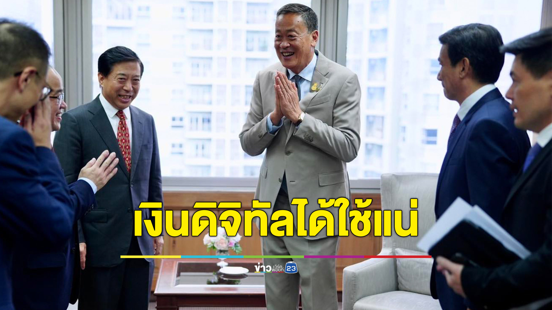"เศรษฐา"ยืนเงินหมื่นดิจิทัลวอลเล็ตต้นปี 67 ได้ใช้แน่นอน