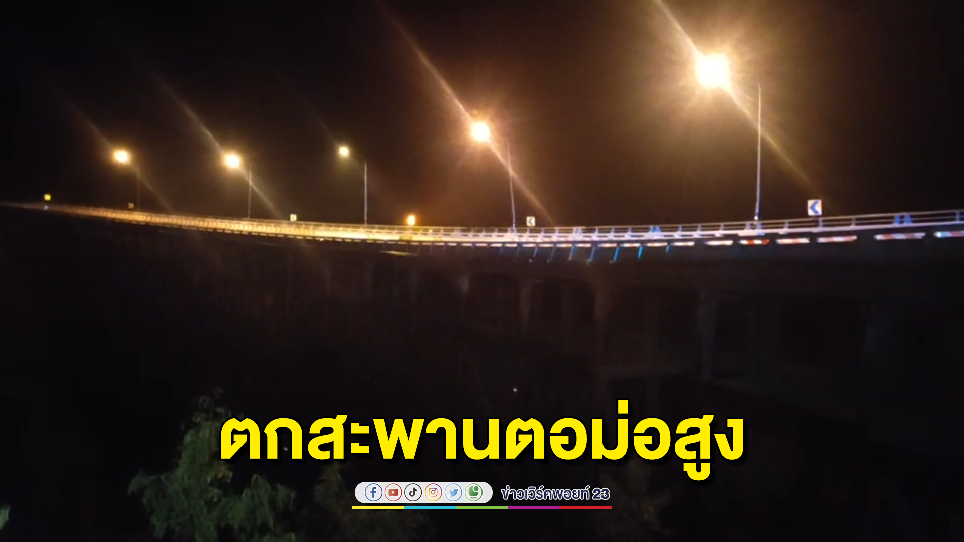 นาทีระทึก กู้ภัยโรยตัวช่วยหนุ่มตก"สะพานห้วยตอง"ที่มีตอม่อสูงที่สุดในประเทศไทย