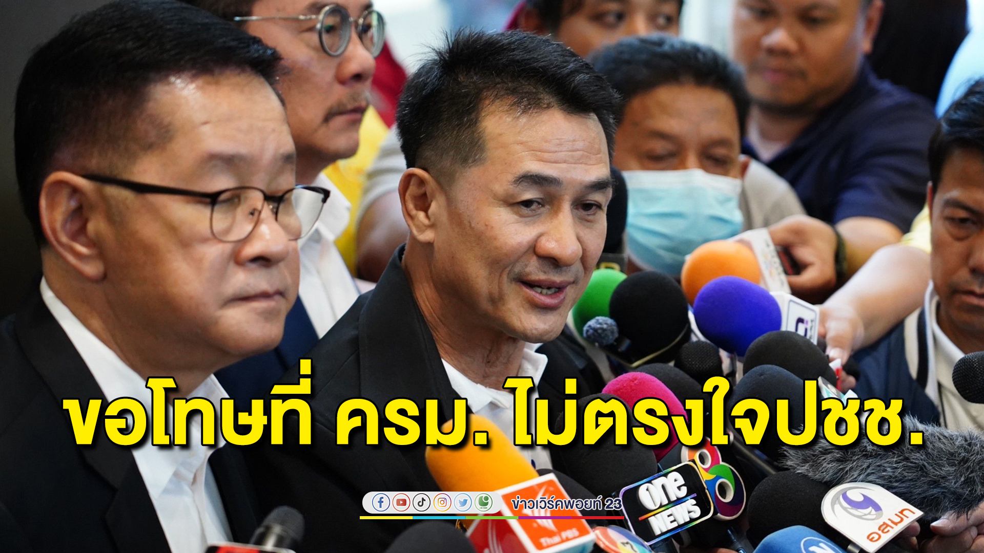 “ชลน่าน” ขอโทษประชาชน แบ่ง “ครม.นิด 1” ออกมาไม่ตรงใจ