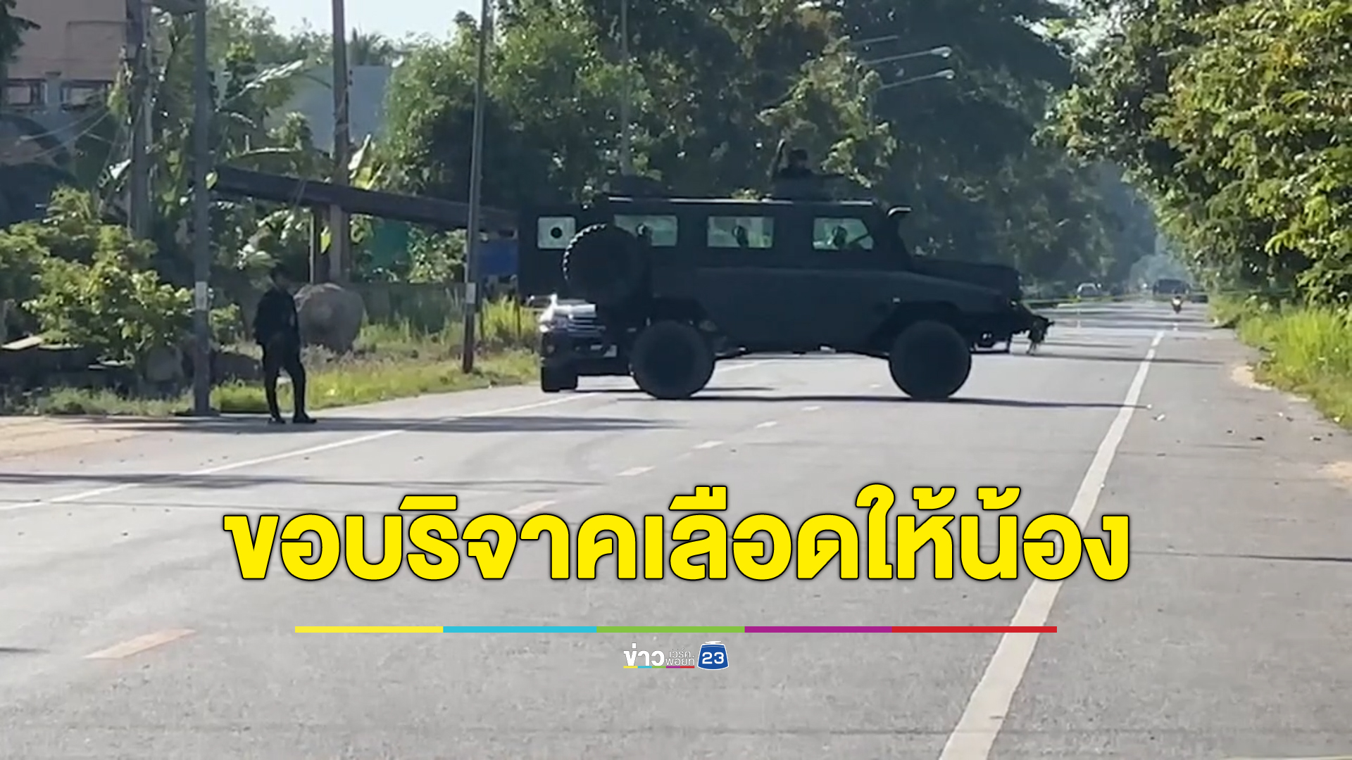 พี่ชาย"ส.ต.ท."โพสต์ขอบริจาคเลือดให้น้อง เสียเลือดมากหลังปะทะคนร้ายพื้นที่ยะรัง
