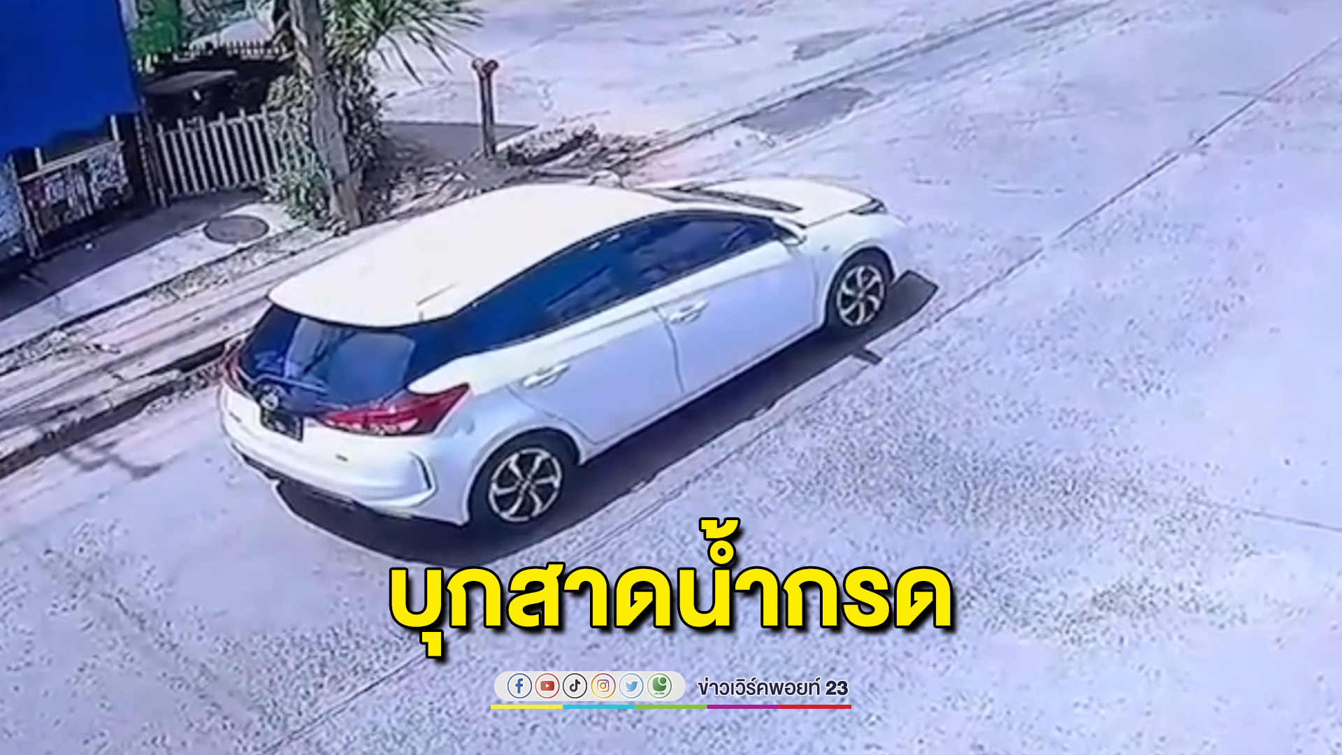 สาวบุรีรัมย์ วัย 18 ปี ถูกบุกสาดน้ำกรดขณะกำลังนั่งคุยกับญาติ เจ็บ 2 สาหัส 1 คาดฝีมือแฟนใหม่ของอดีตแฟน