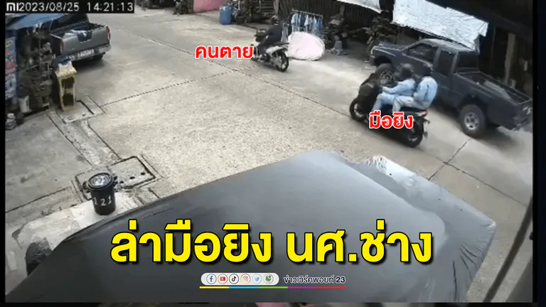ตร. เร่งล่ามือปืน ยิง นศ.ช่างอุตฯ ดับต่อหน้าแม่