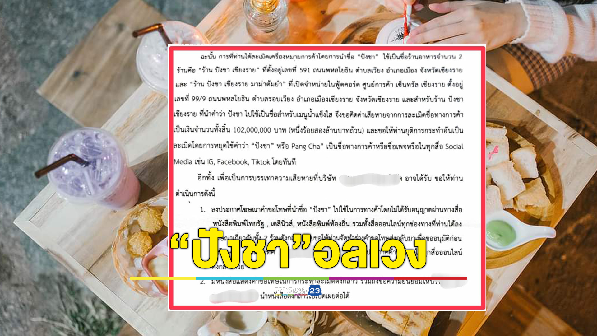 ดราม่า"ปังชา"ร้านปังชาเชียงราย ถูกร้านดังเมือกรุง ส่งโนติสเรียกค่าเสียหาย