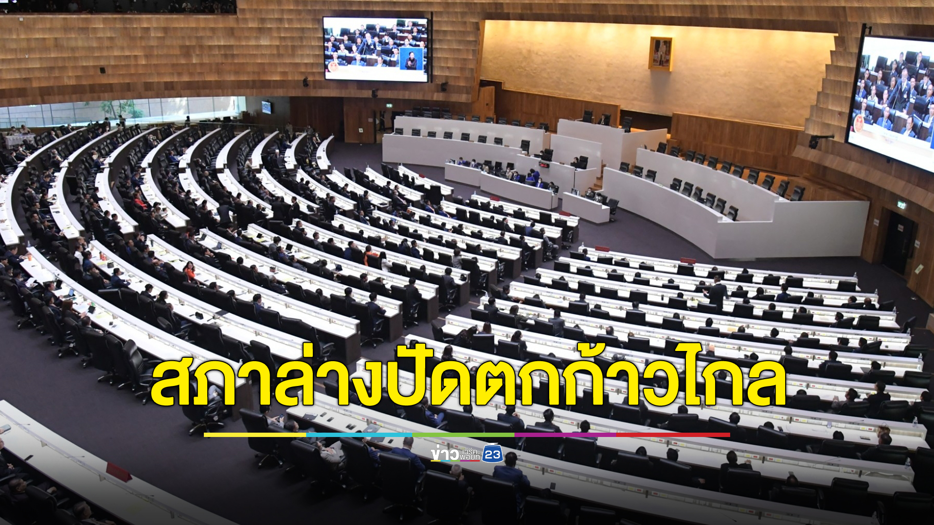 สภาล่างไม่เห็นชอบ ก้าวไกลเสนอเลื่อนคุย “แก้ รธน.” เร็วขึ้น